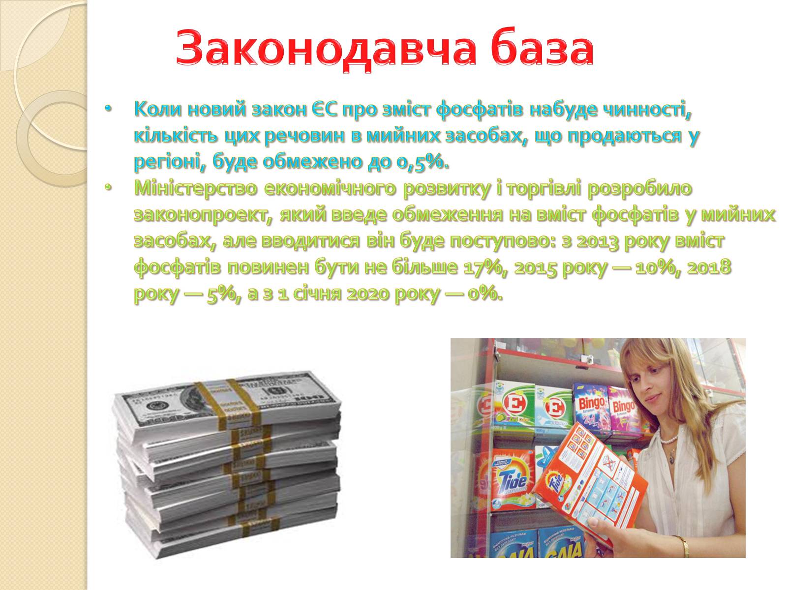 Презентація на тему «Синтетичні мийні засоби» (варіант 2) - Слайд #9 Презентація на тему «Синтетичні мийні засоби» (варіант 2) - Слайд #9