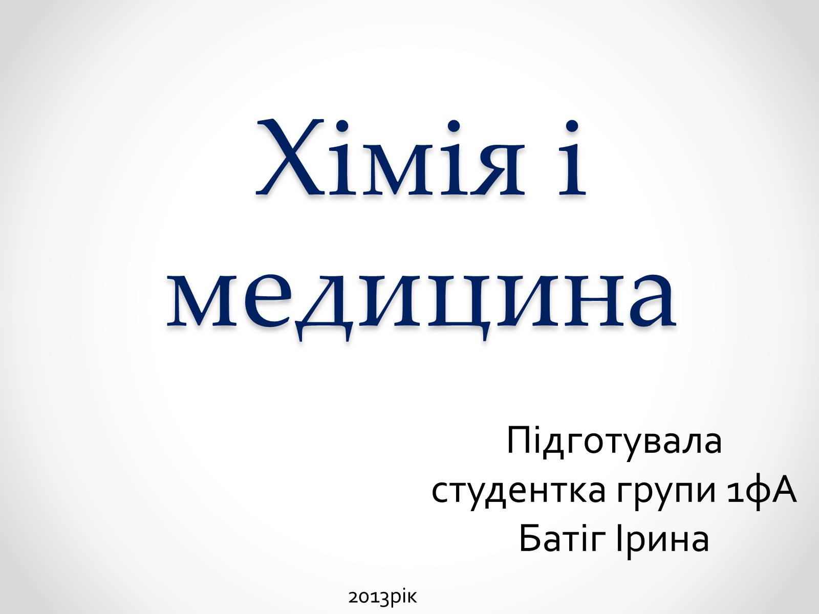 Презентація на тему «Хімія і медицина» (варіант 2) - Слайд #1 Презентація на тему «Хімія і медицина» (варіант 2) - Слайд #1