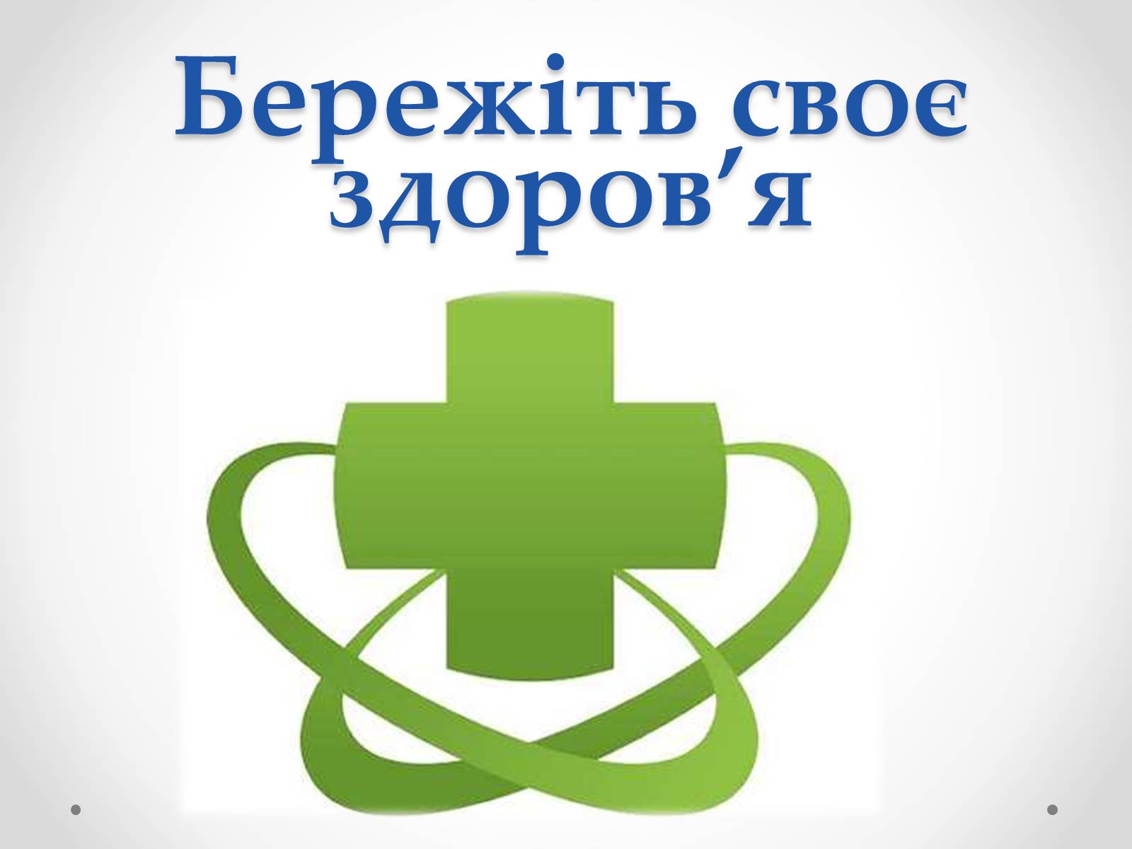 Презентація на тему «Хімія і медицина» (варіант 2) - Слайд #30 Презентація на тему «Хімія і медицина» (варіант 2) - Слайд #30