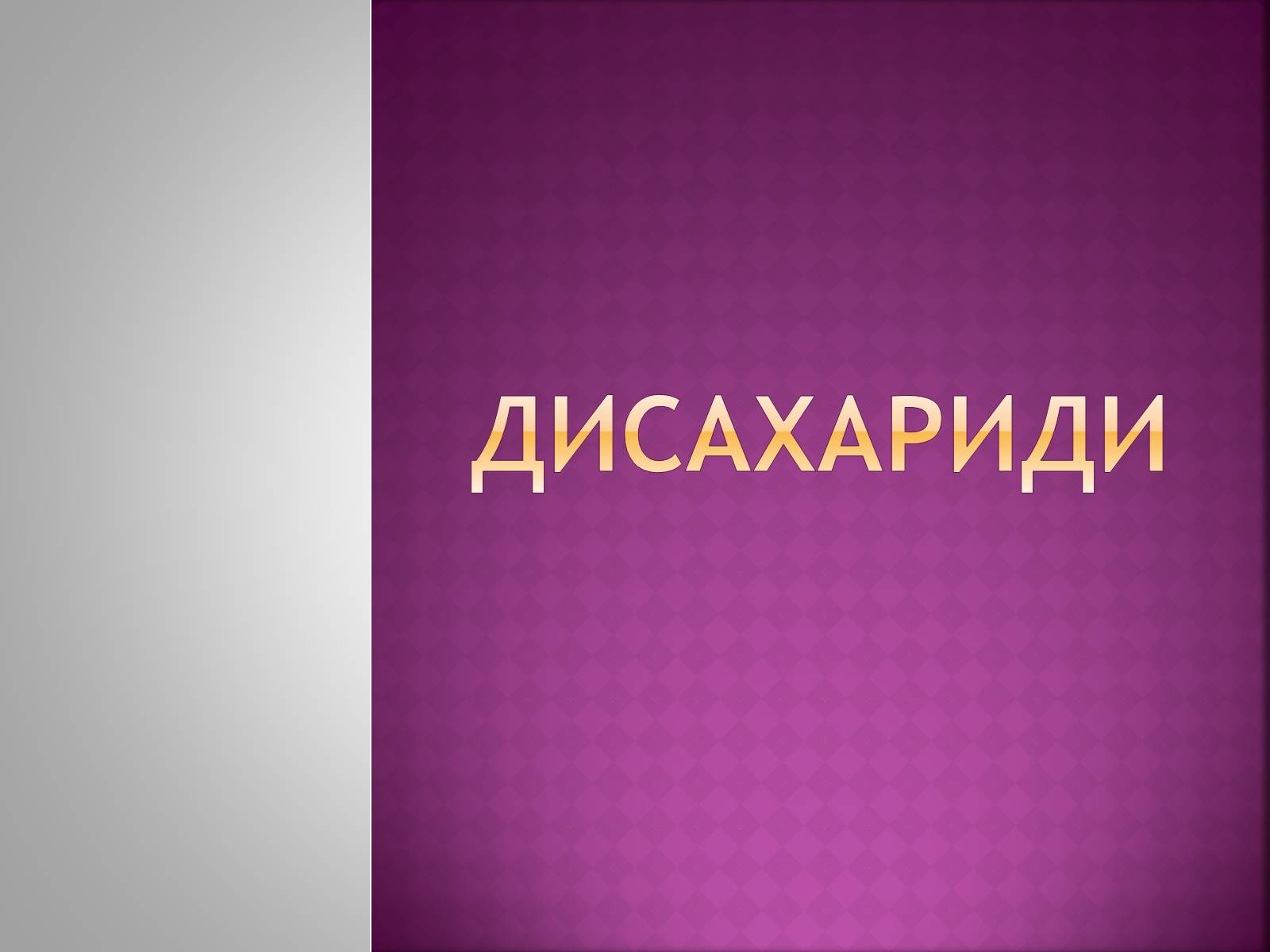Презентація на тему «Дисахариди» - Слайд #1 Презентація на тему «Дисахариди» - Слайд #1