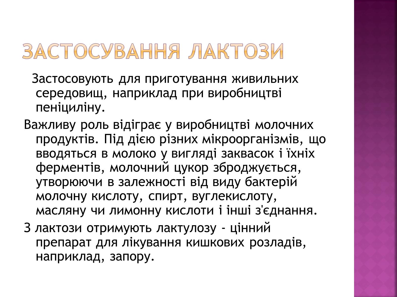 Презентація на тему «Дисахариди» - Слайд #11 Презентація на тему «Дисахариди» - Слайд #11