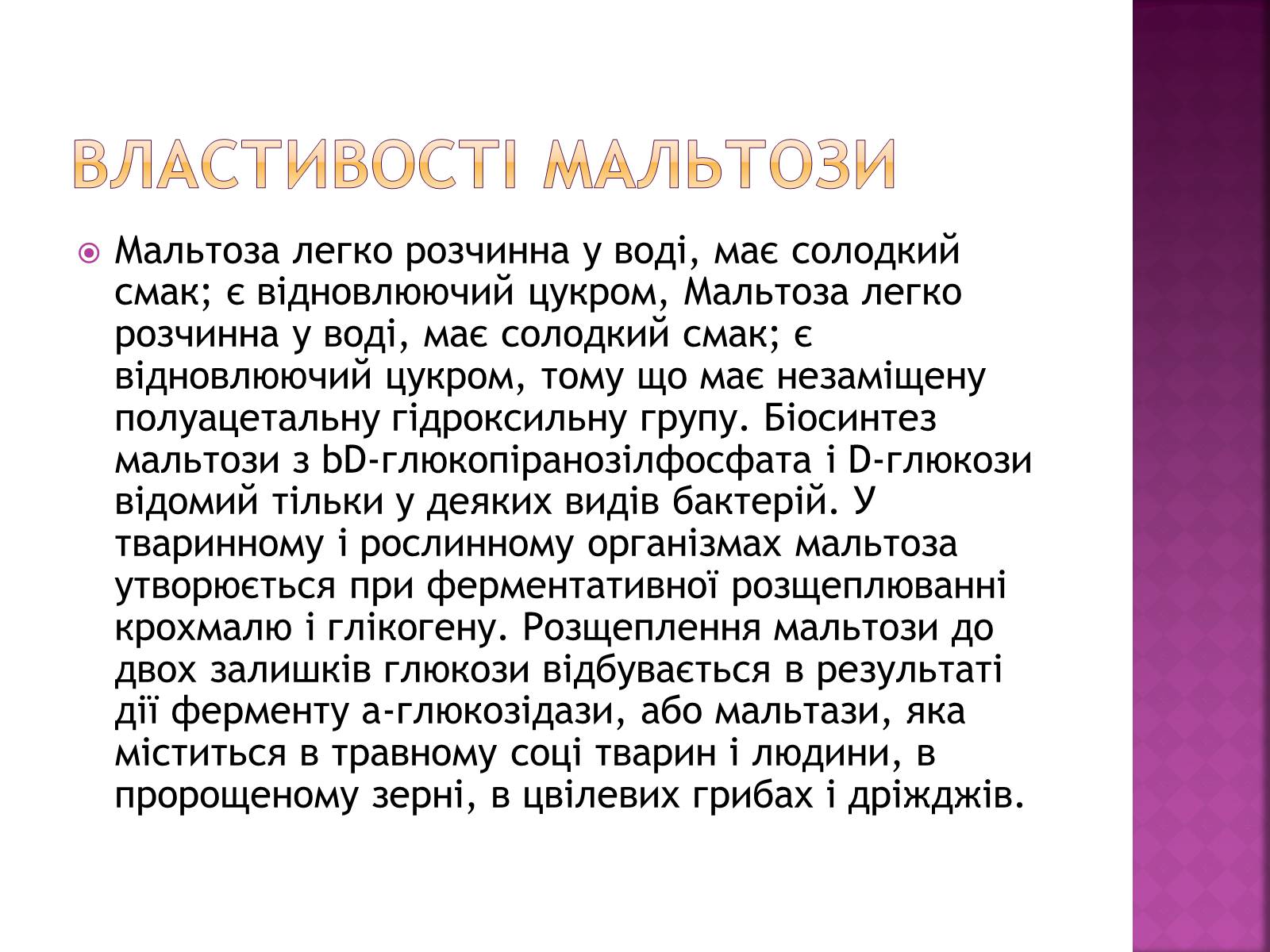Презентація на тему «Дисахариди» - Слайд #13 Презентація на тему «Дисахариди» - Слайд #13
