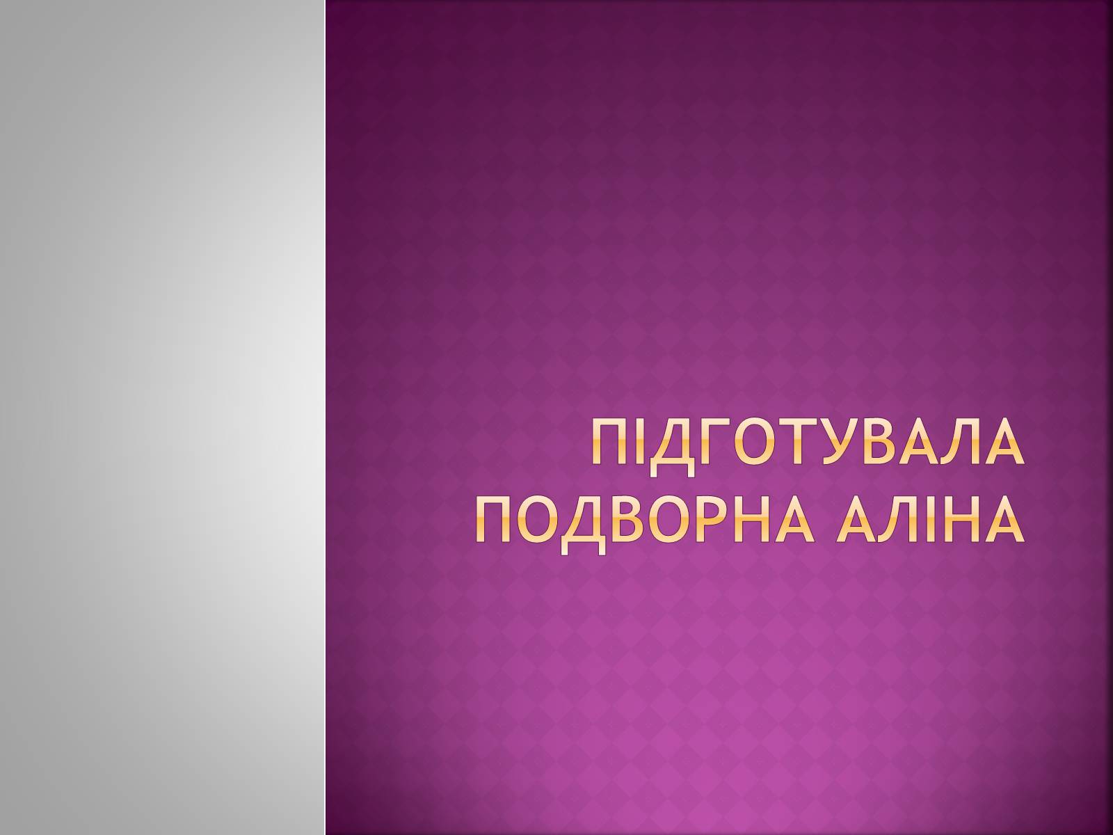 Презентація на тему «Дисахариди» - Слайд #15 Презентація на тему «Дисахариди» - Слайд #15