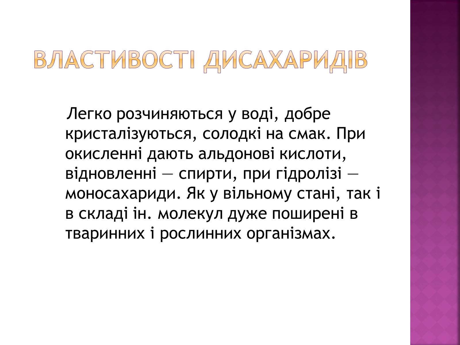 Презентація на тему «Дисахариди» - Слайд #3 Презентація на тему «Дисахариди» - Слайд #3