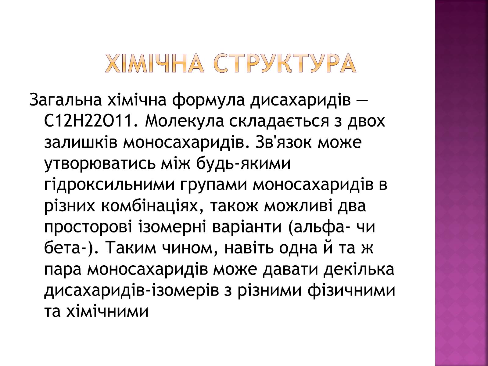 Презентація на тему «Дисахариди» - Слайд #4 Презентація на тему «Дисахариди» - Слайд #4
