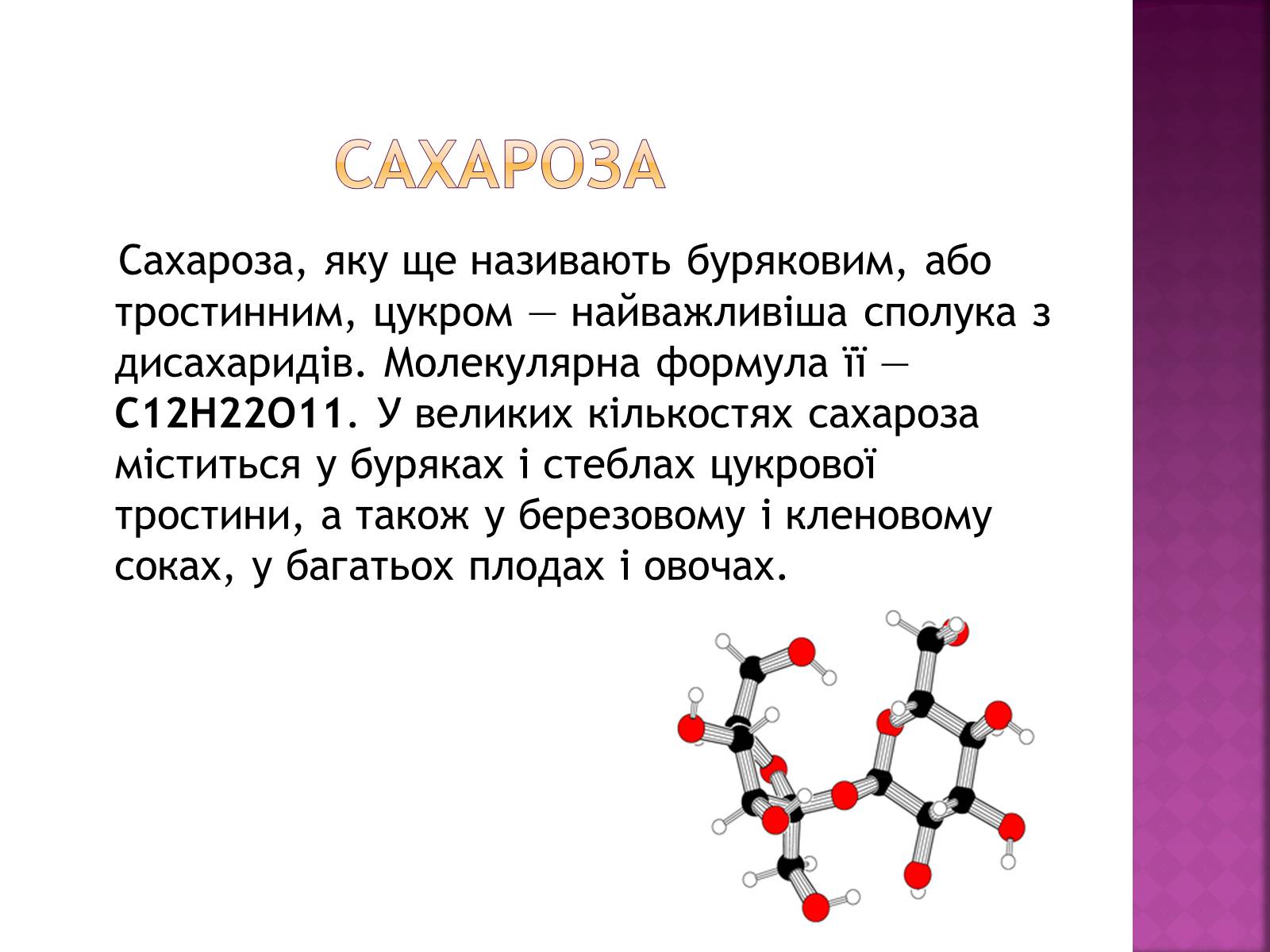 Презентація на тему «Дисахариди» - Слайд #6 Презентація на тему «Дисахариди» - Слайд #6