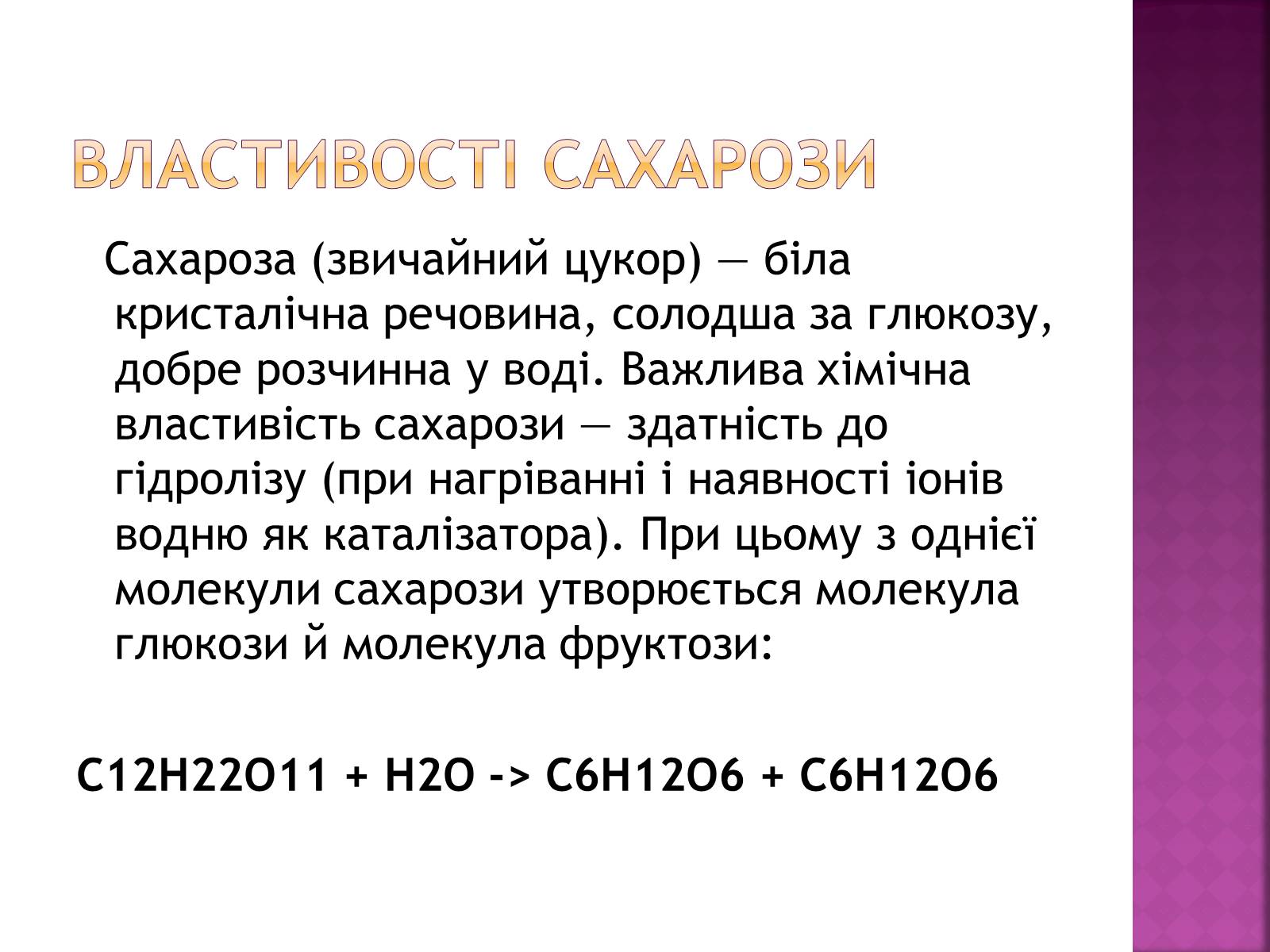Презентація на тему «Дисахариди» - Слайд #7 Презентація на тему «Дисахариди» - Слайд #7