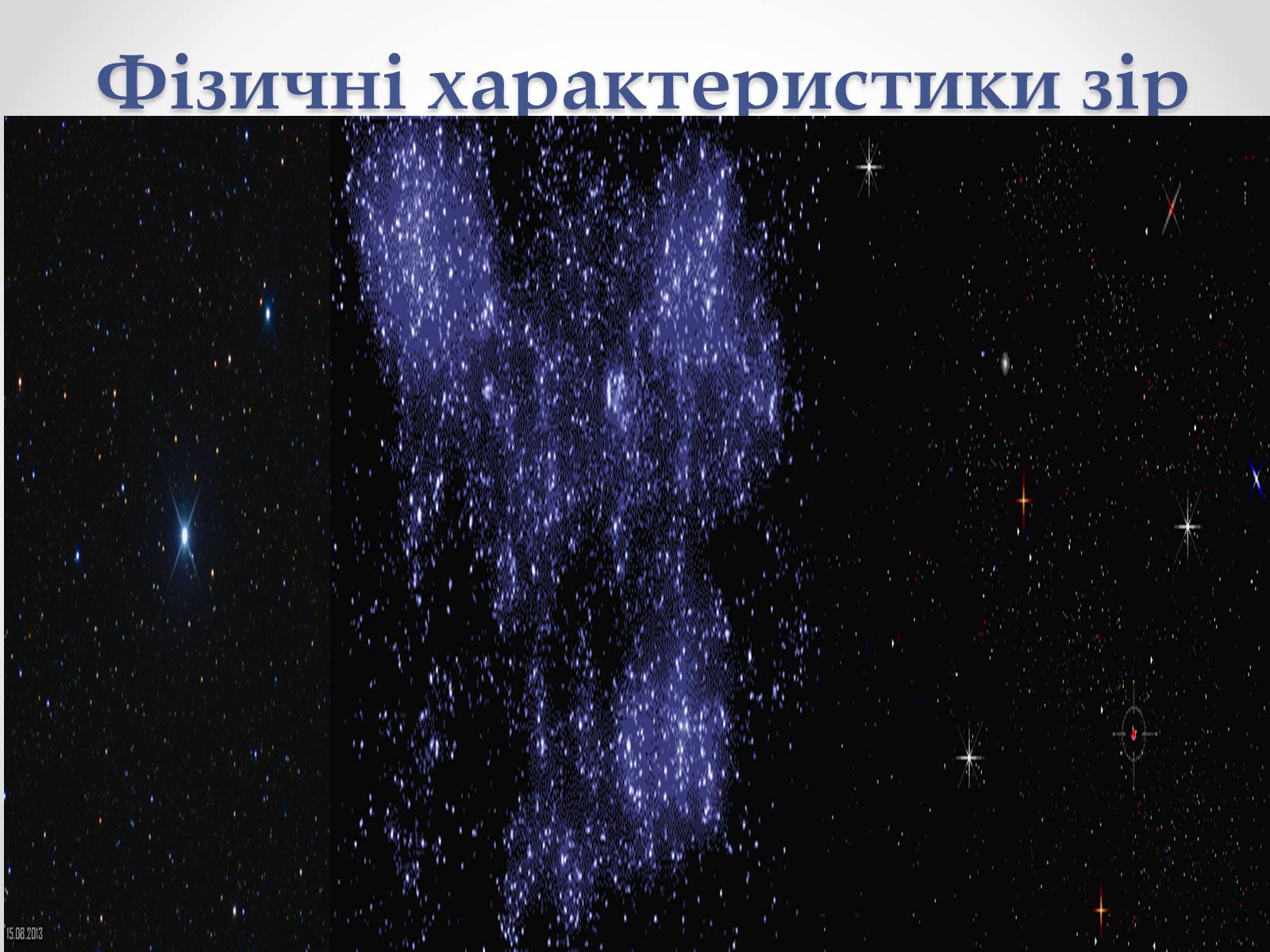 Презентація на тему «Фізичні характеристики зір» (варіант 3) - Слайд #1 Презентація на тему «Фізичні характеристики зір» (варіант 3) - Слайд #1