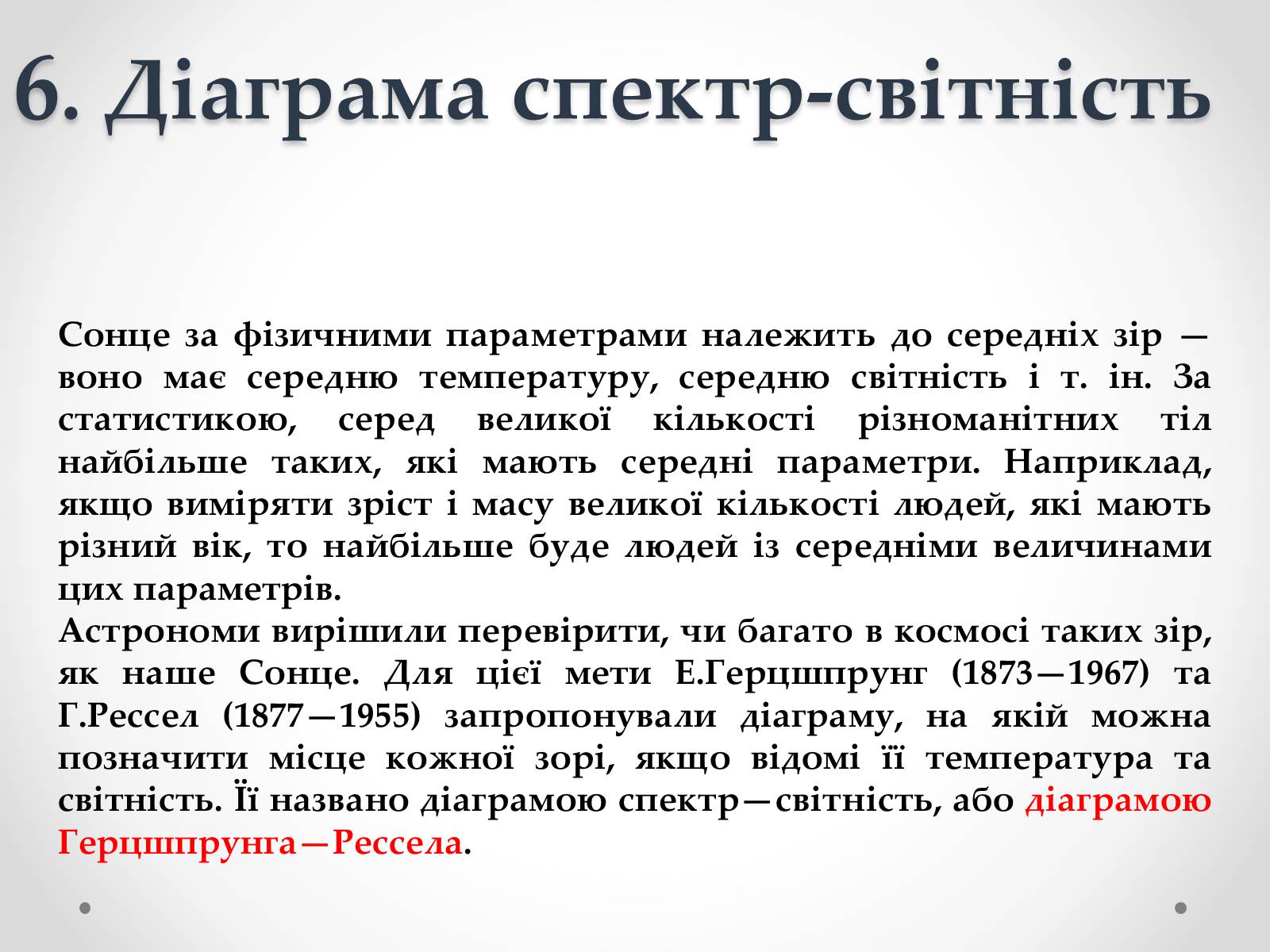Презентація на тему «Фізичні характеристики зір» (варіант 3) - Слайд #19 Презентація на тему «Фізичні характеристики зір» (варіант 3) - Слайд #19