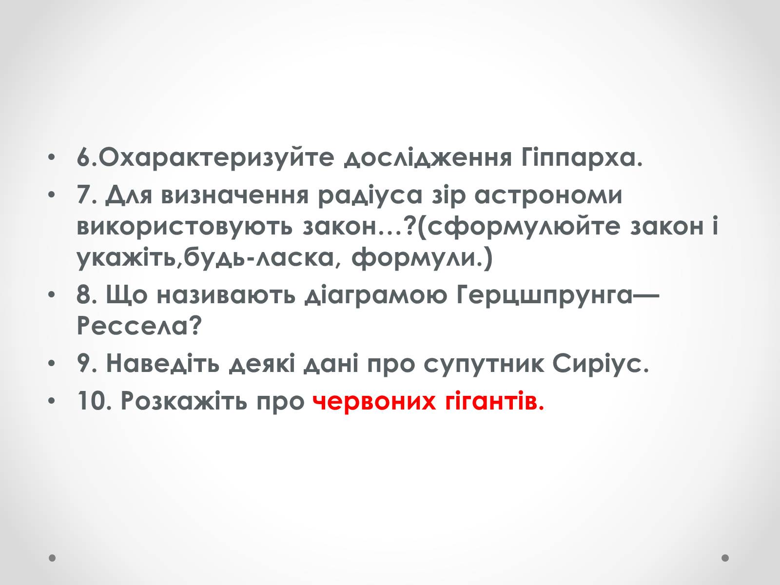 Презентація на тему «Фізичні характеристики зір» (варіант 3) - Слайд #26 Презентація на тему «Фізичні характеристики зір» (варіант 3) - Слайд #26