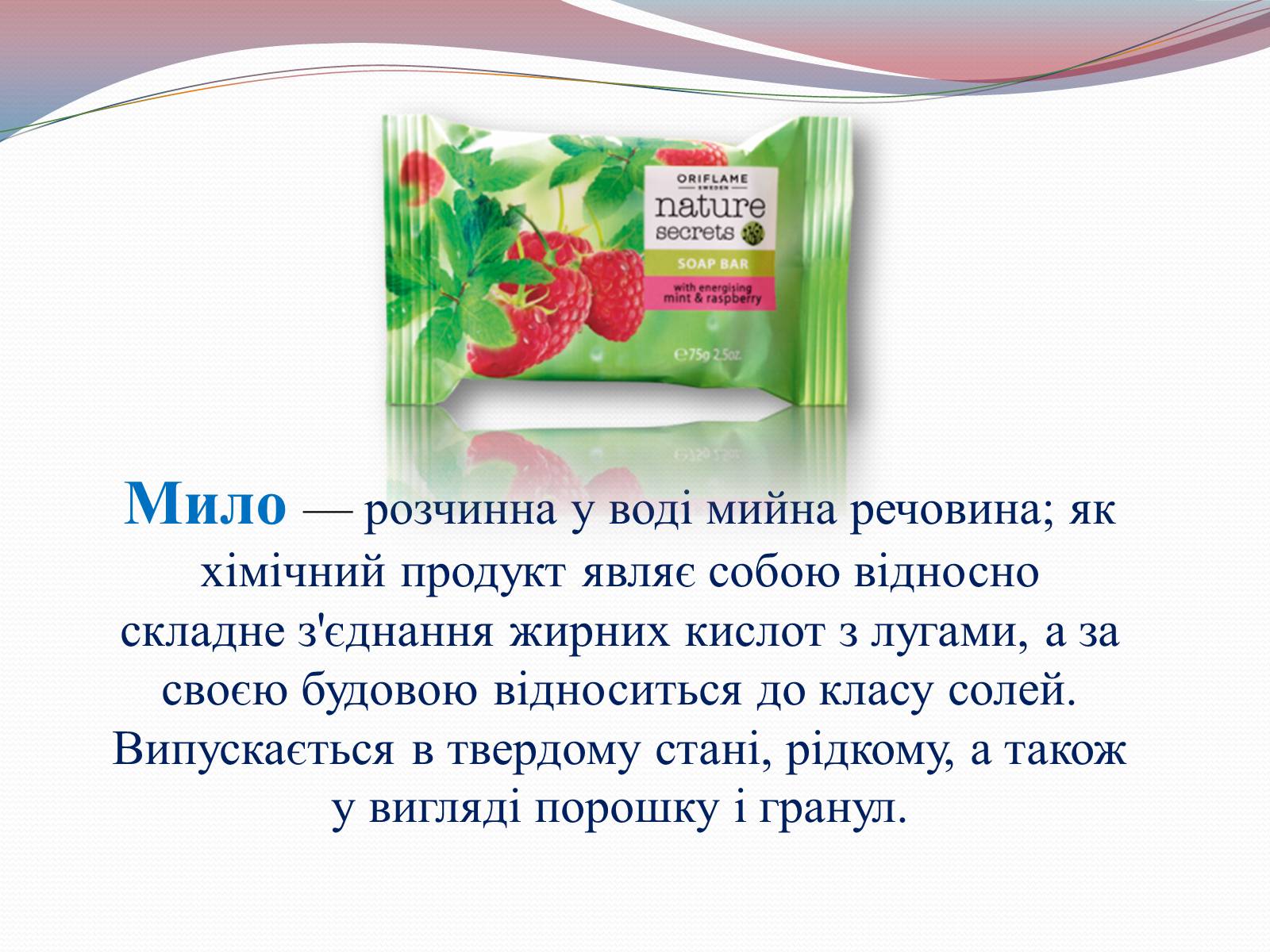 Презентація на тему «Мило,та миючі засоби» - Слайд #2 Презентація на тему «Мило,та миючі засоби» - Слайд #2