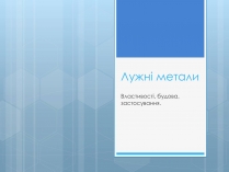 Презентація на тему «Лужні метали» (варіант 2)