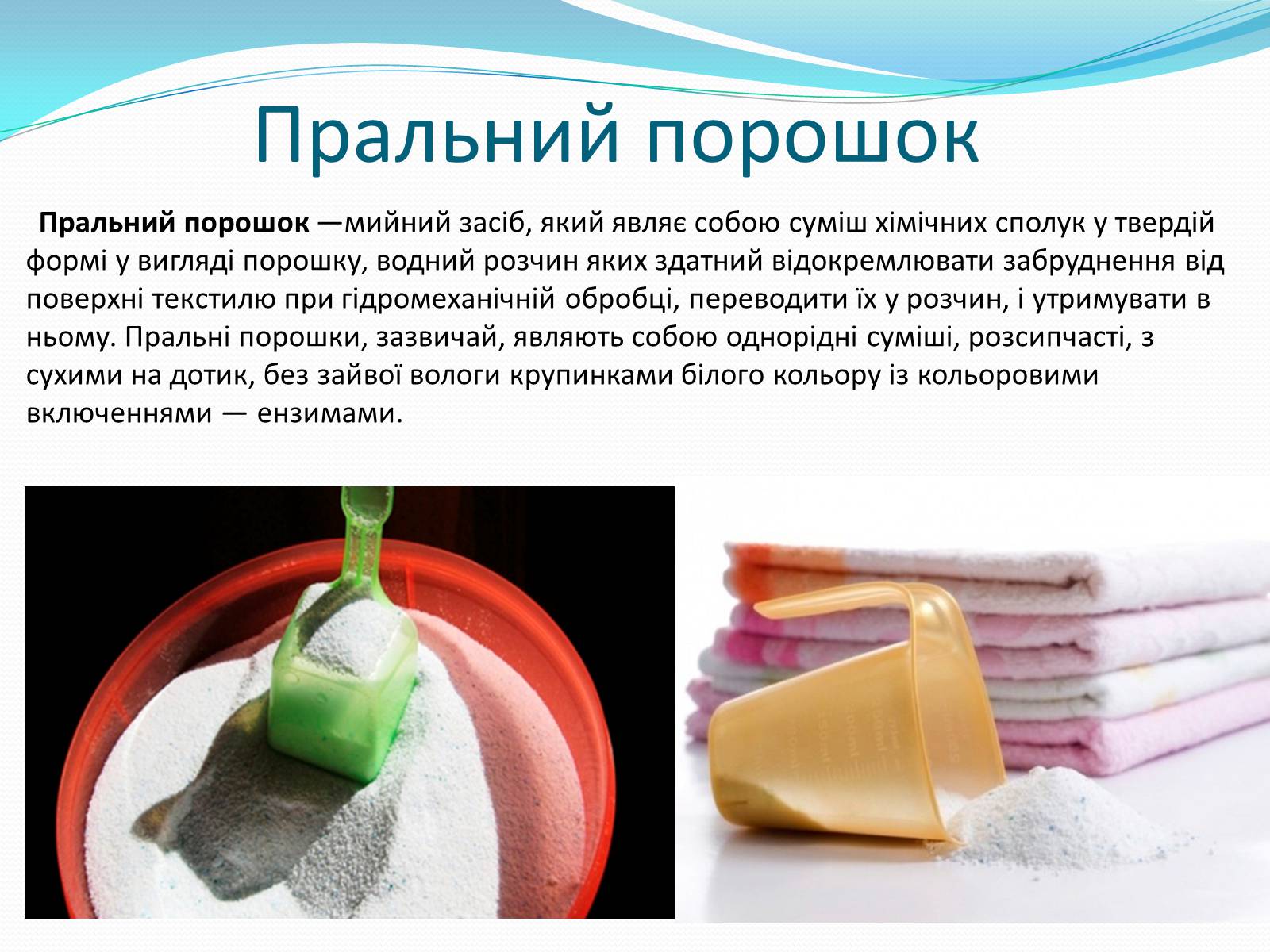 Презентація на тему «Пральні порошки. Мила» - Слайд #2 Презентація на тему «Пральні порошки. Мила» - Слайд #2