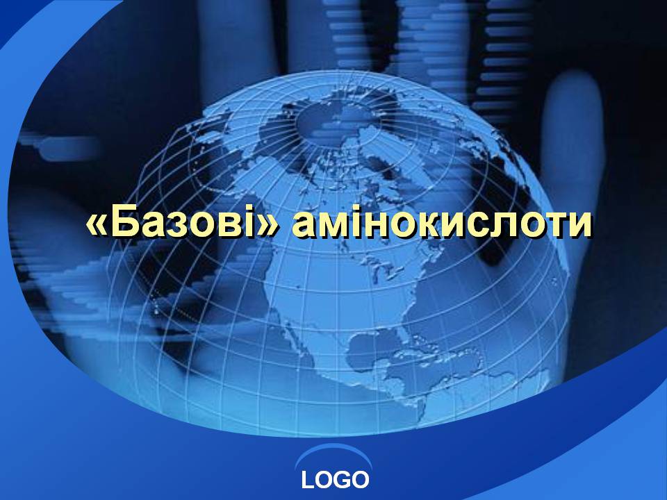 Презентація на тему «Базові амінокислоти» - Слайд #1 Презентація на тему «Базові амінокислоти» - Слайд #1
