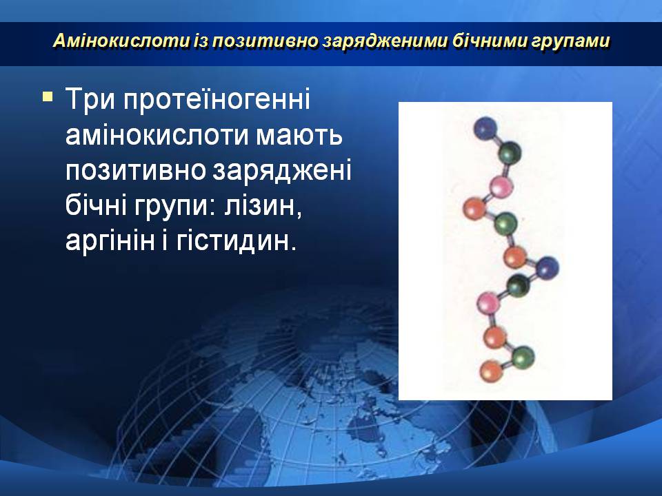 Презентація на тему «Базові амінокислоти» - Слайд #11 Презентація на тему «Базові амінокислоти» - Слайд #11