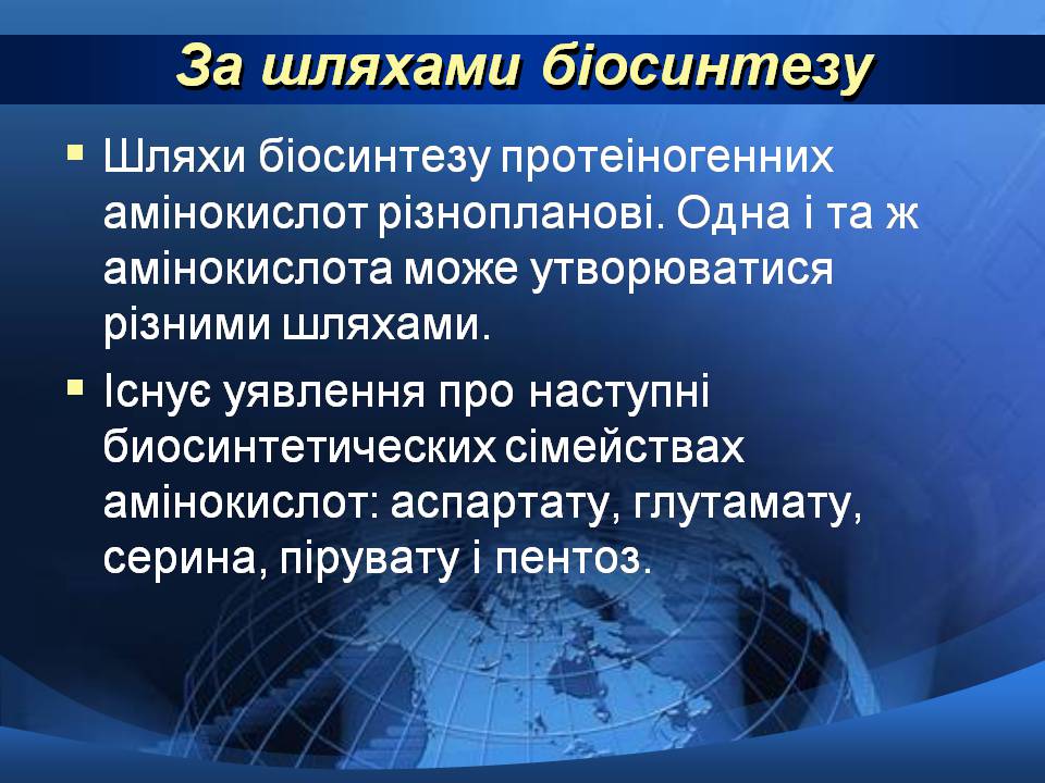 Презентація на тему «Базові амінокислоти» - Слайд #13 Презентація на тему «Базові амінокислоти» - Слайд #13