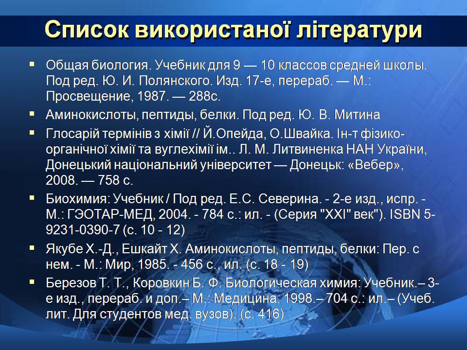 Презентація на тему «Базові амінокислоти» - Слайд #17 Презентація на тему «Базові амінокислоти» - Слайд #17