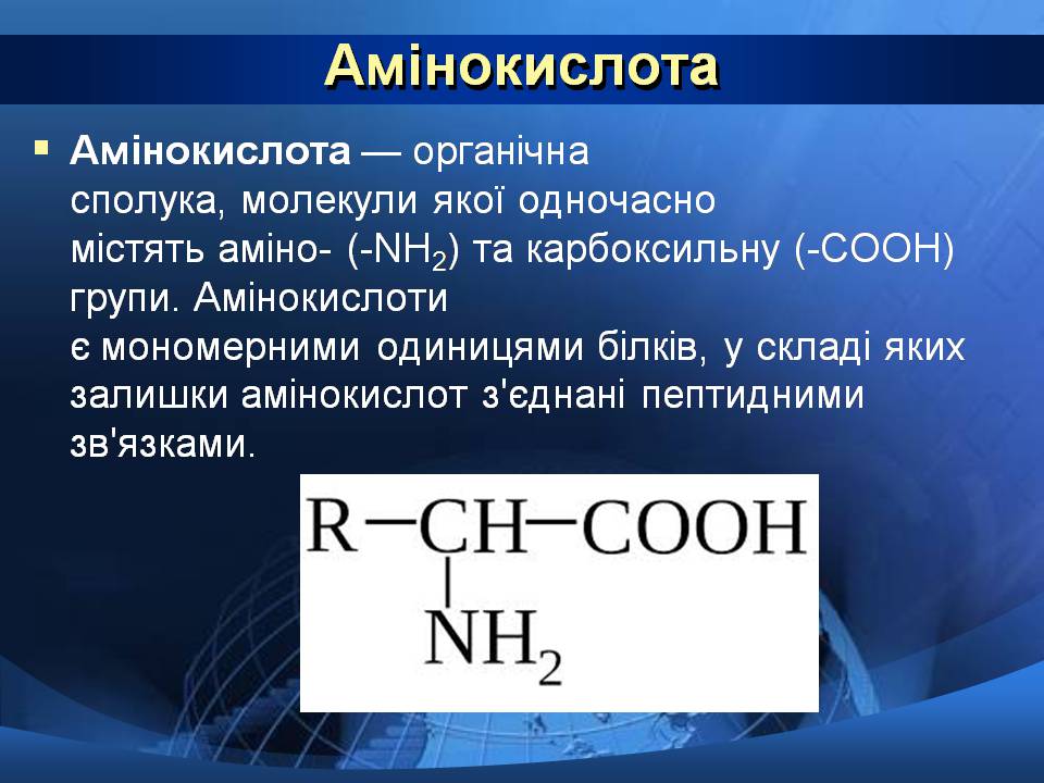 Презентація на тему «Базові амінокислоти» - Слайд #2 Презентація на тему «Базові амінокислоти» - Слайд #2