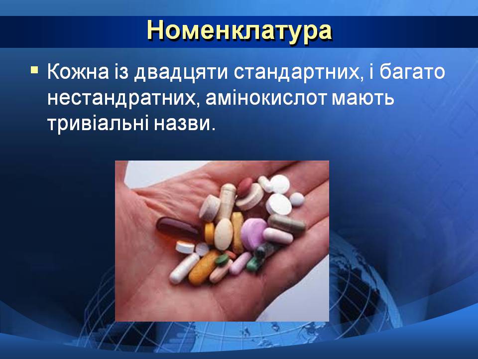 Презентація на тему «Базові амінокислоти» - Слайд #3 Презентація на тему «Базові амінокислоти» - Слайд #3