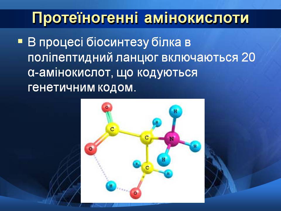 Презентація на тему «Базові амінокислоти» - Слайд #6 Презентація на тему «Базові амінокислоти» - Слайд #6