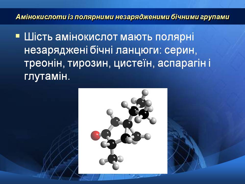 Презентація на тему «Базові амінокислоти» - Слайд #9 Презентація на тему «Базові амінокислоти» - Слайд #9
