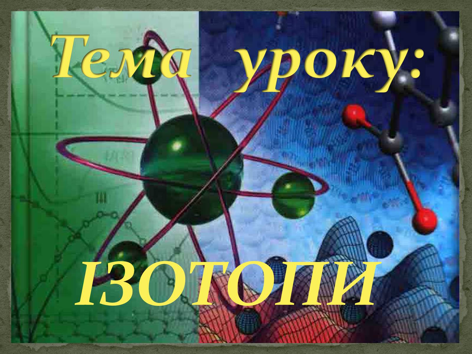 Презентація на тему «Ізотопи» - Слайд #1 Презентація на тему «Ізотопи» - Слайд #1