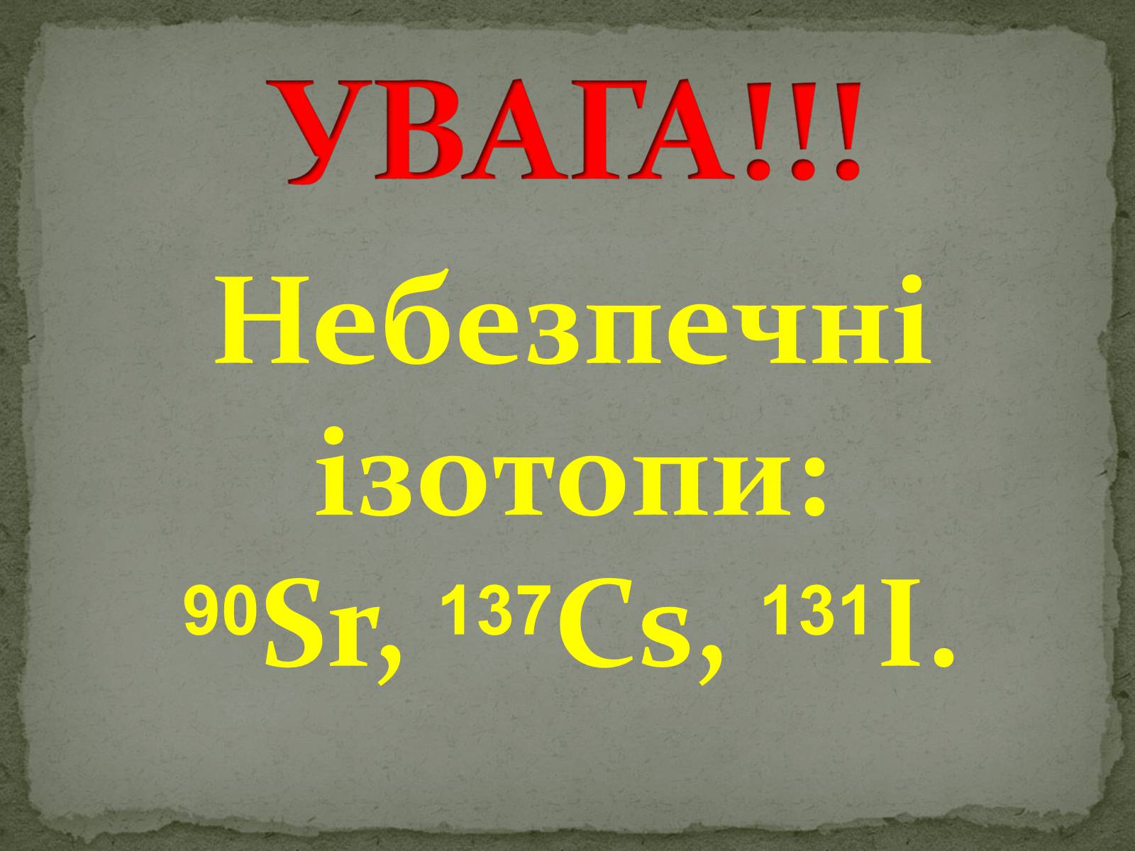 Презентація на тему «Ізотопи» - Слайд #13 Презентація на тему «Ізотопи» - Слайд #13