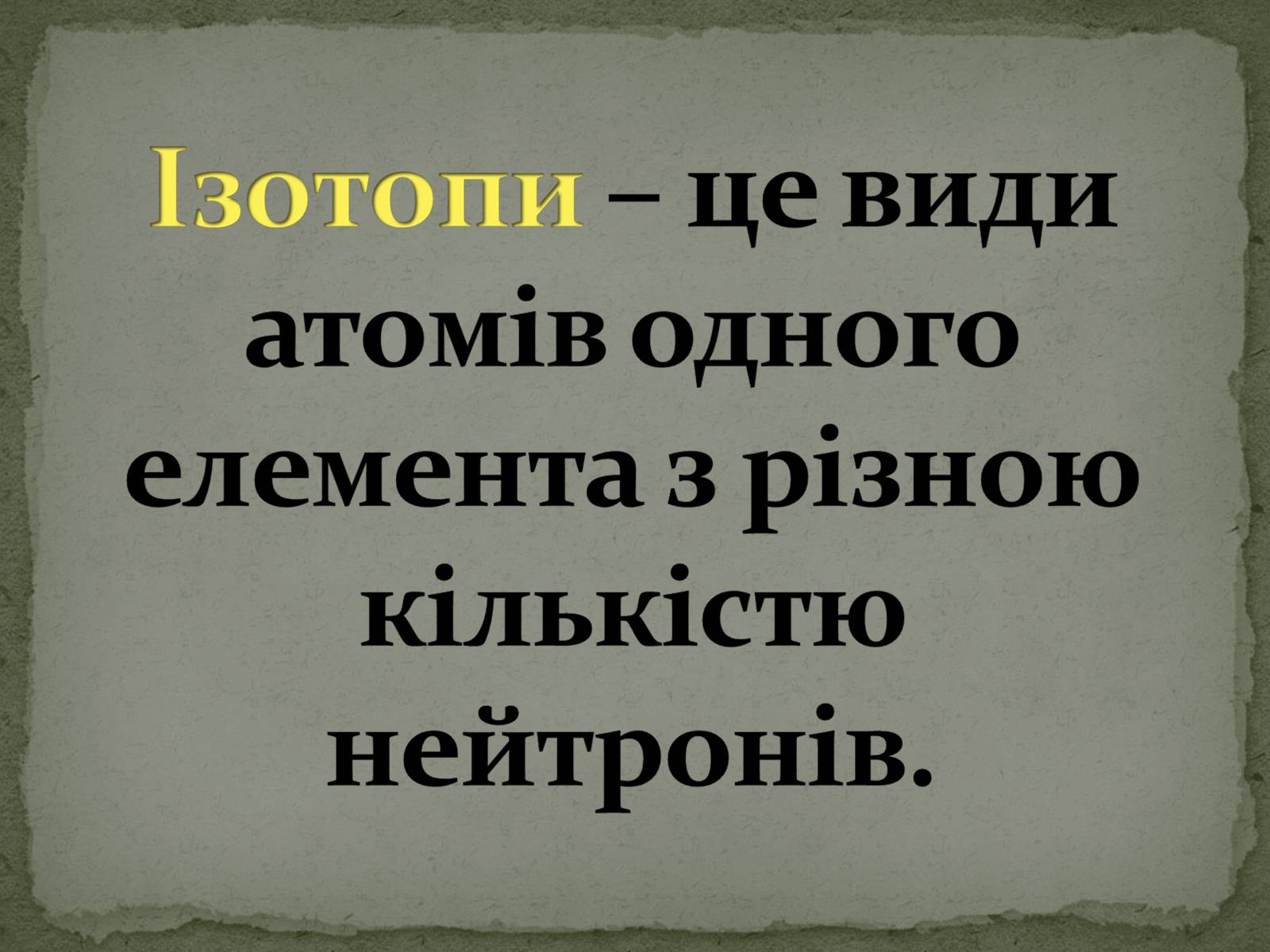 Презентація на тему «Ізотопи» - Слайд #5 Презентація на тему «Ізотопи» - Слайд #5