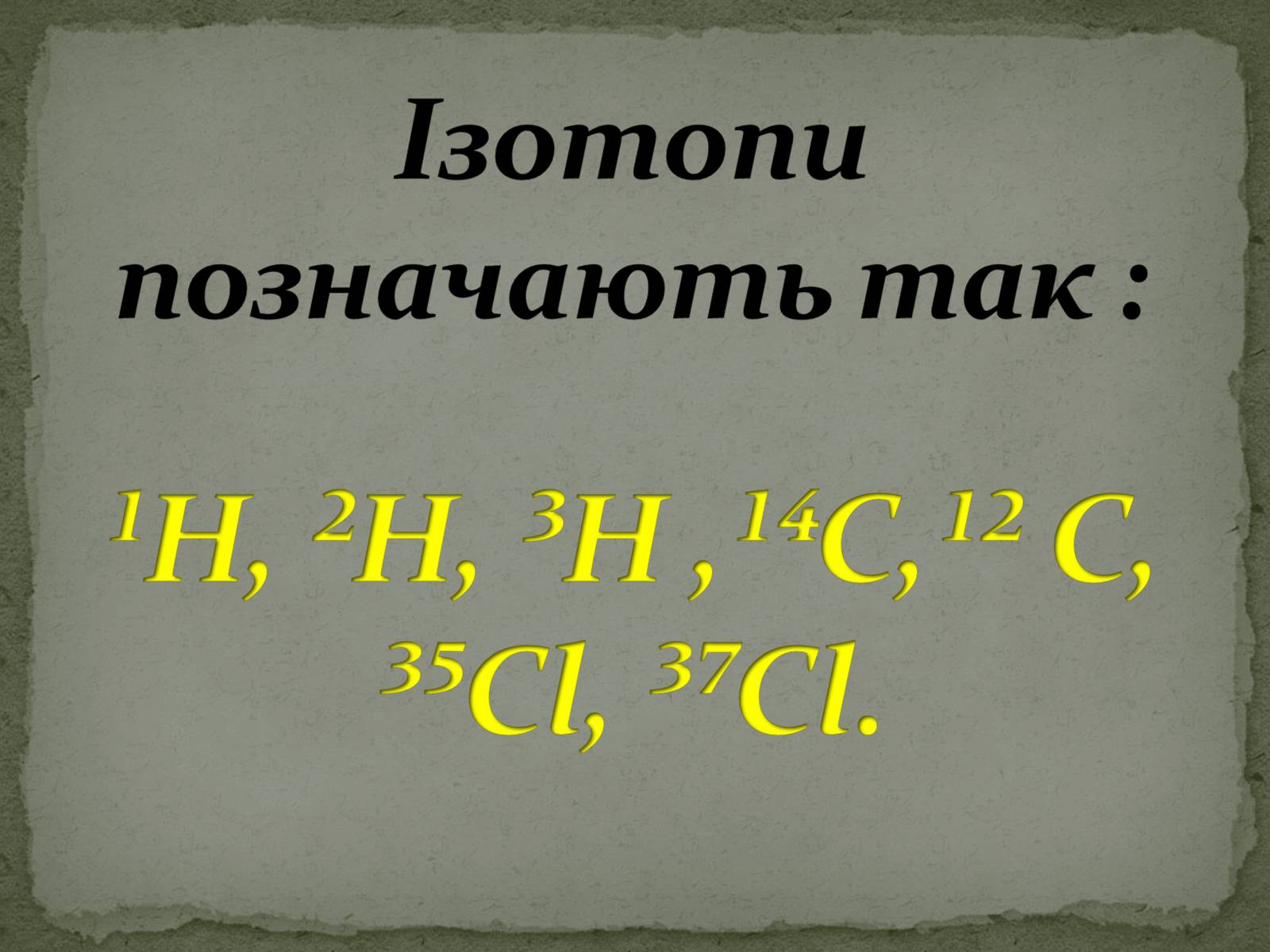 Презентація на тему «Ізотопи» - Слайд #6 Презентація на тему «Ізотопи» - Слайд #6