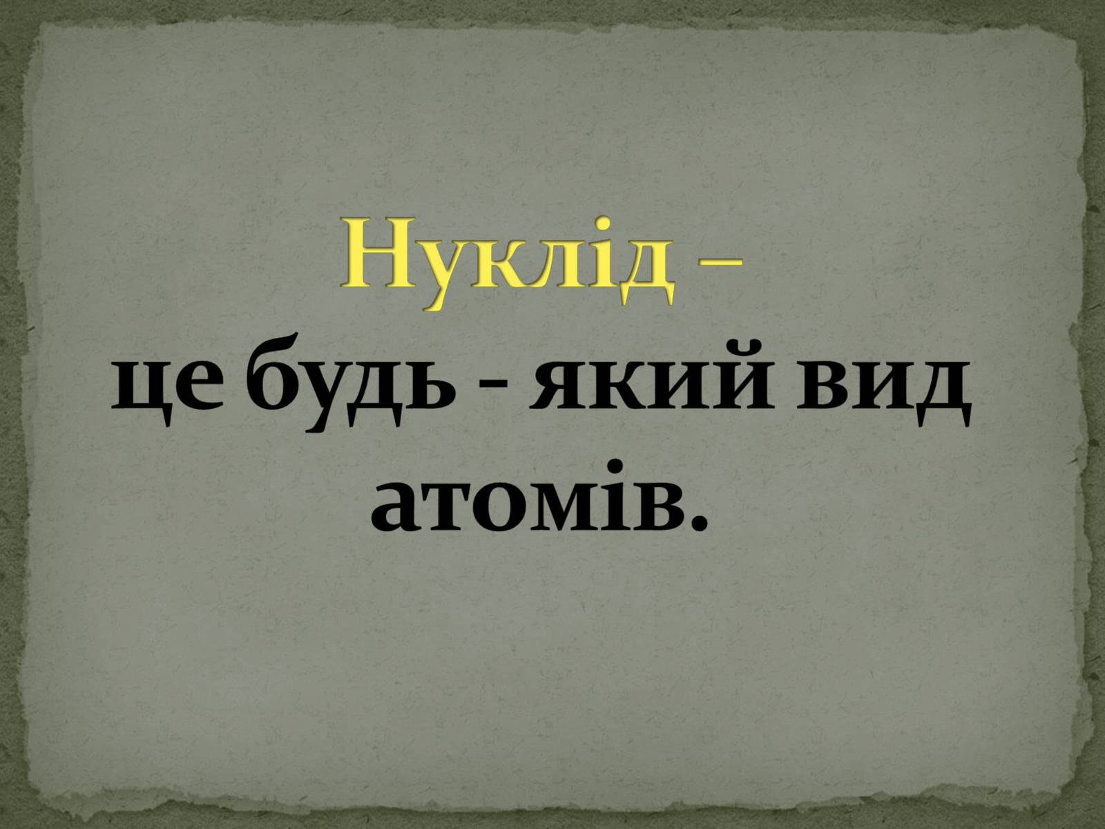 Презентація на тему «Ізотопи» - Слайд #7 Презентація на тему «Ізотопи» - Слайд #7