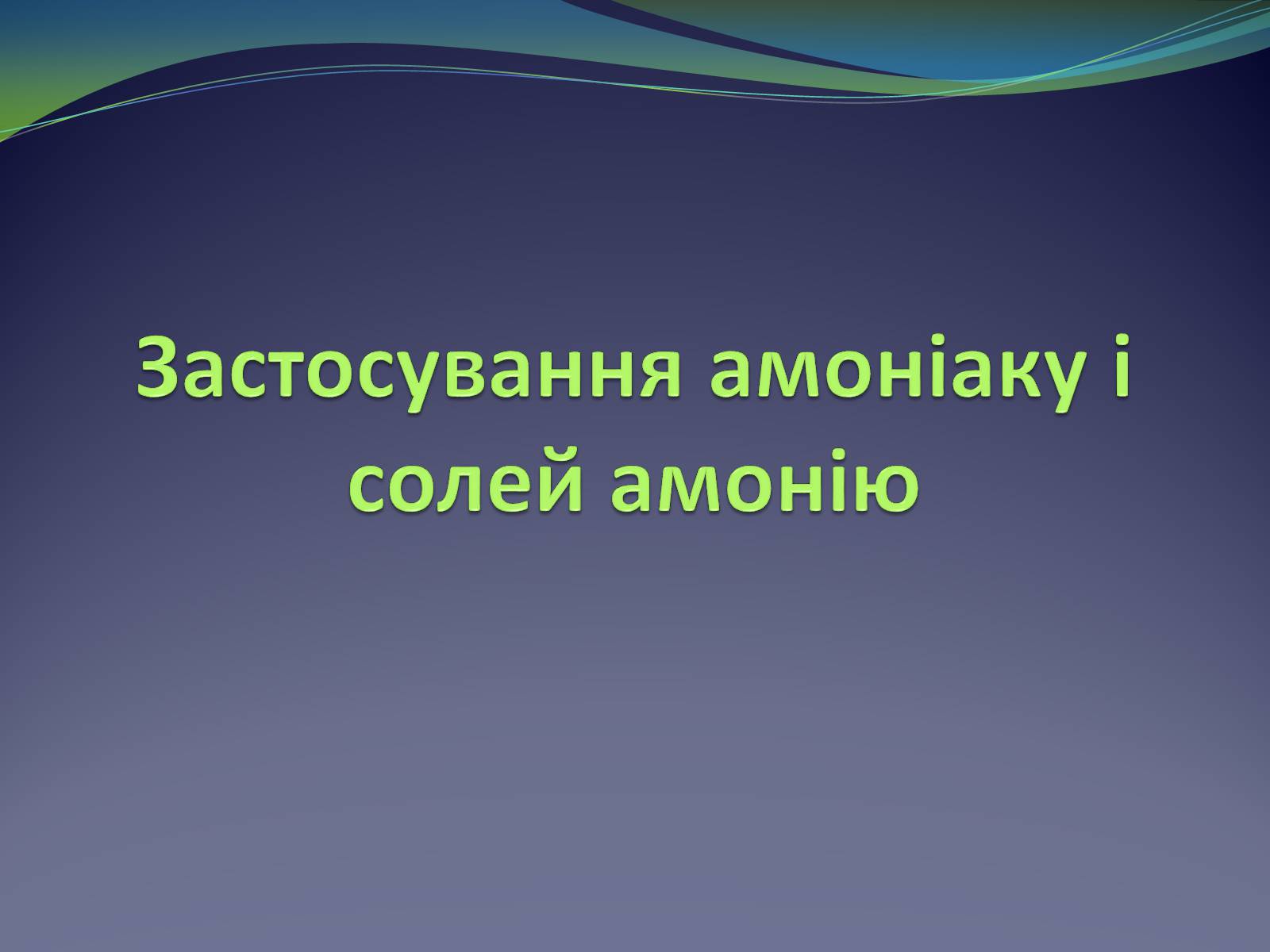 Презентація на тему «Застосування амоніаку і солей амонію» - Слайд #1 Презентація на тему «Застосування амоніаку і солей амонію» - Слайд #1