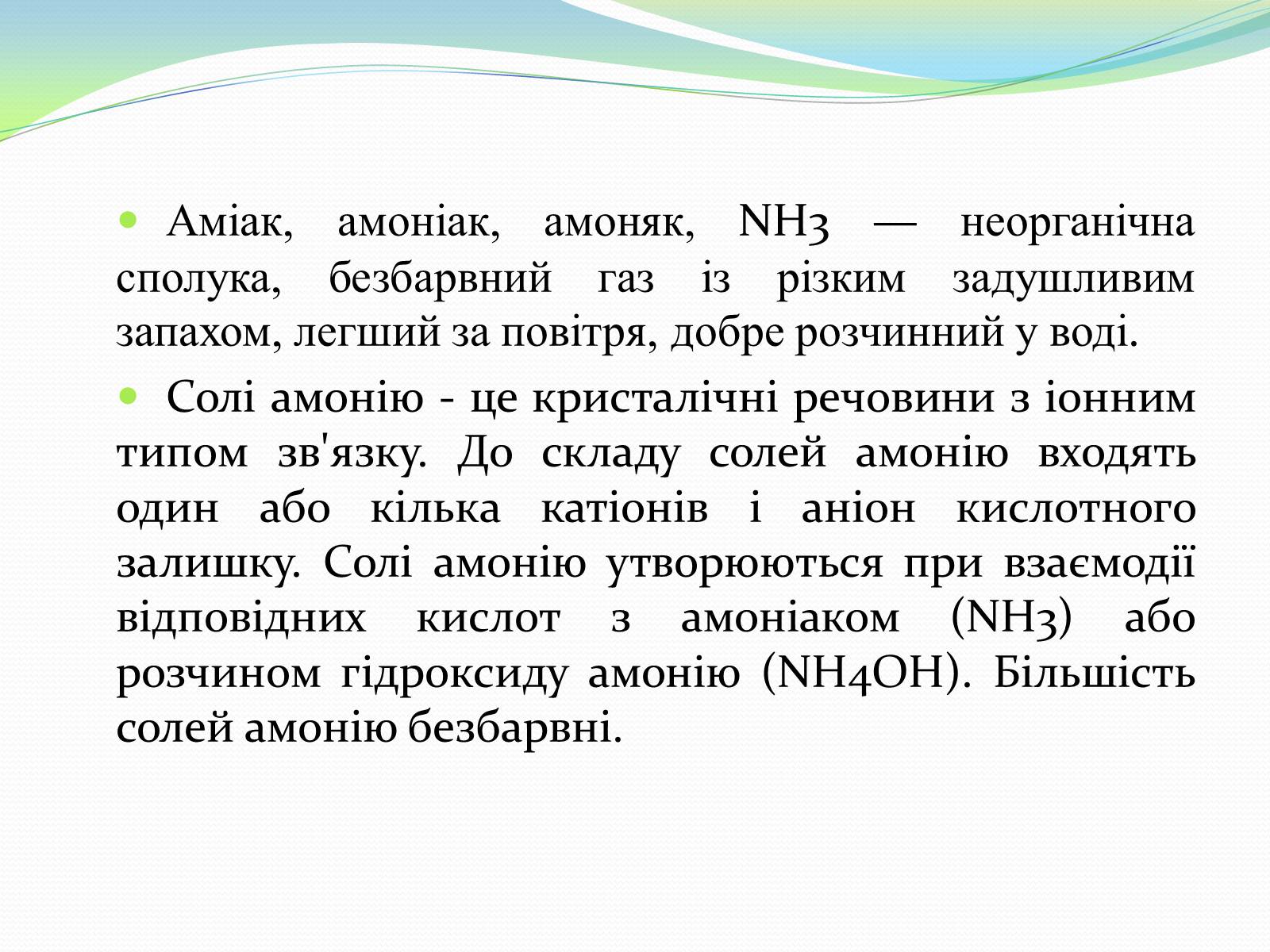 Презентація на тему «Застосування амоніаку і солей амонію» - Слайд #2 Презентація на тему «Застосування амоніаку і солей амонію» - Слайд #2