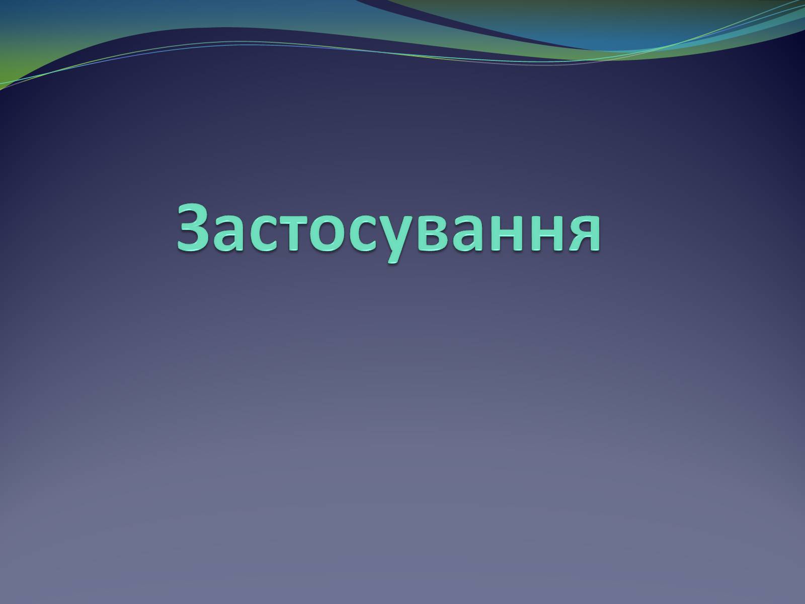 Презентація на тему «Застосування амоніаку і солей амонію» - Слайд #3 Презентація на тему «Застосування амоніаку і солей амонію» - Слайд #3