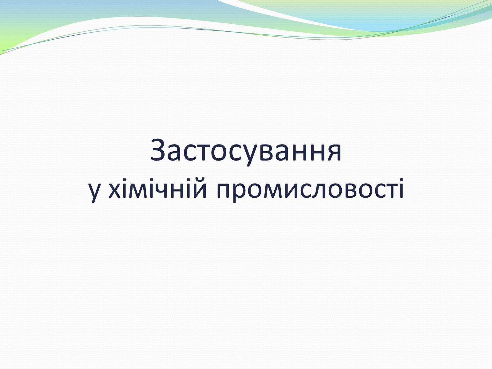 Презентація на тему «Застосування амоніаку і солей амонію» - Слайд #5 Презентація на тему «Застосування амоніаку і солей амонію» - Слайд #5