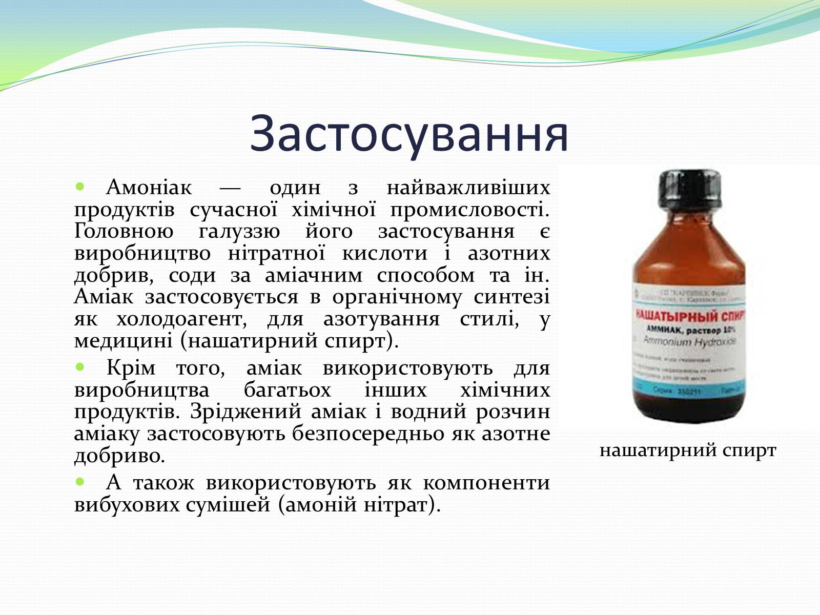 Презентація на тему «Застосування амоніаку і солей амонію» - Слайд #6 Презентація на тему «Застосування амоніаку і солей амонію» - Слайд #6