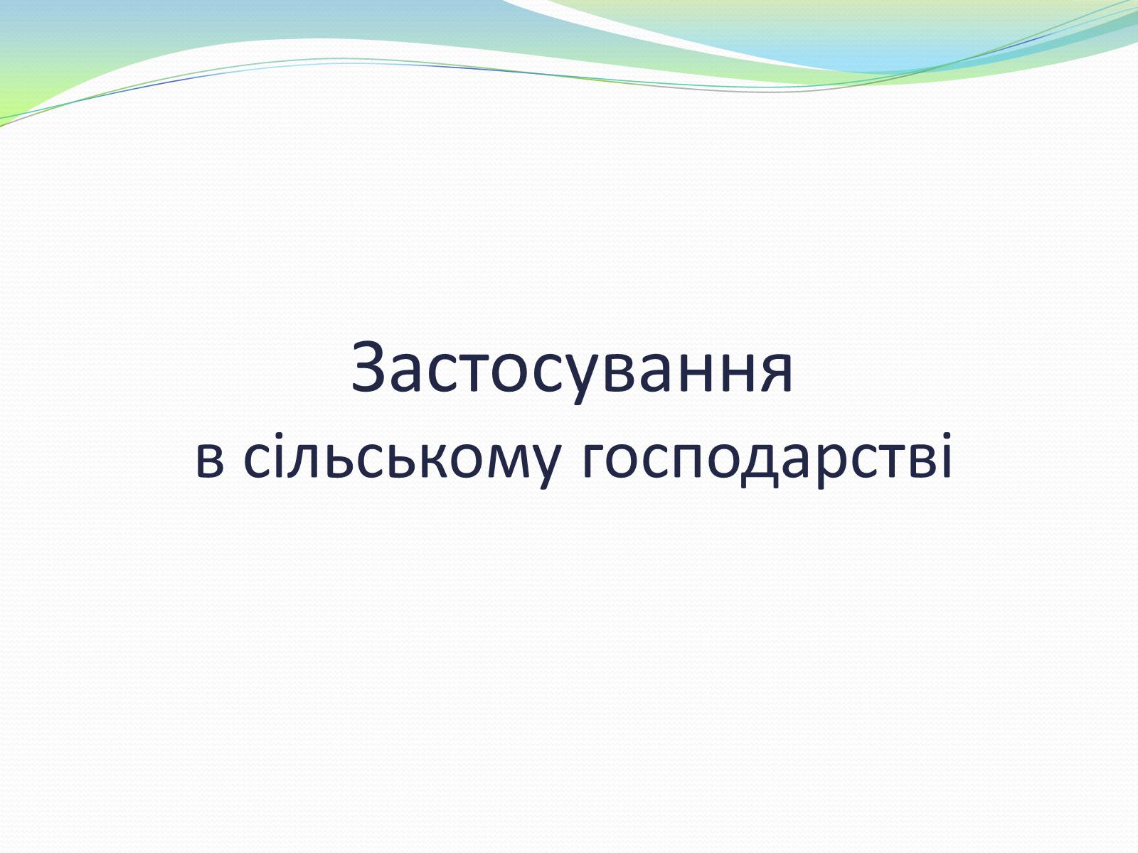 Презентація на тему «Застосування амоніаку і солей амонію» - Слайд #7 Презентація на тему «Застосування амоніаку і солей амонію» - Слайд #7