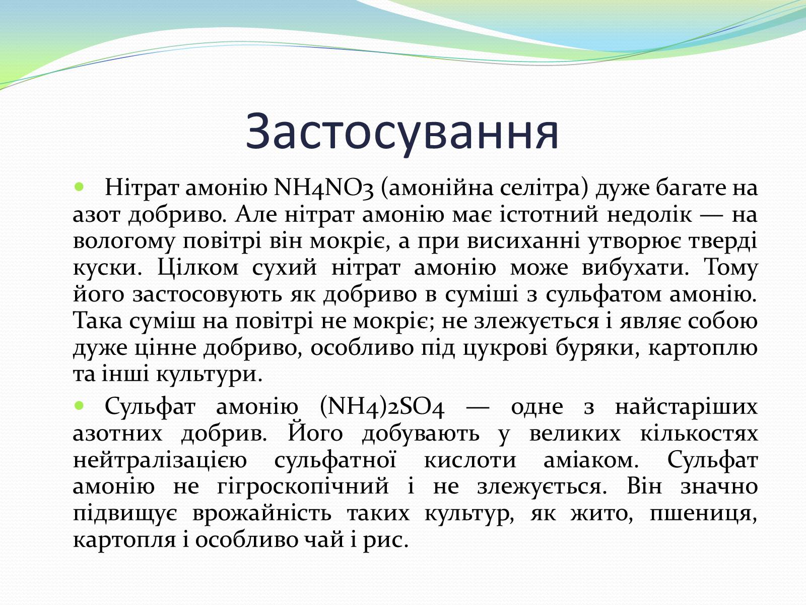 Презентація на тему «Застосування амоніаку і солей амонію» - Слайд #8 Презентація на тему «Застосування амоніаку і солей амонію» - Слайд #8