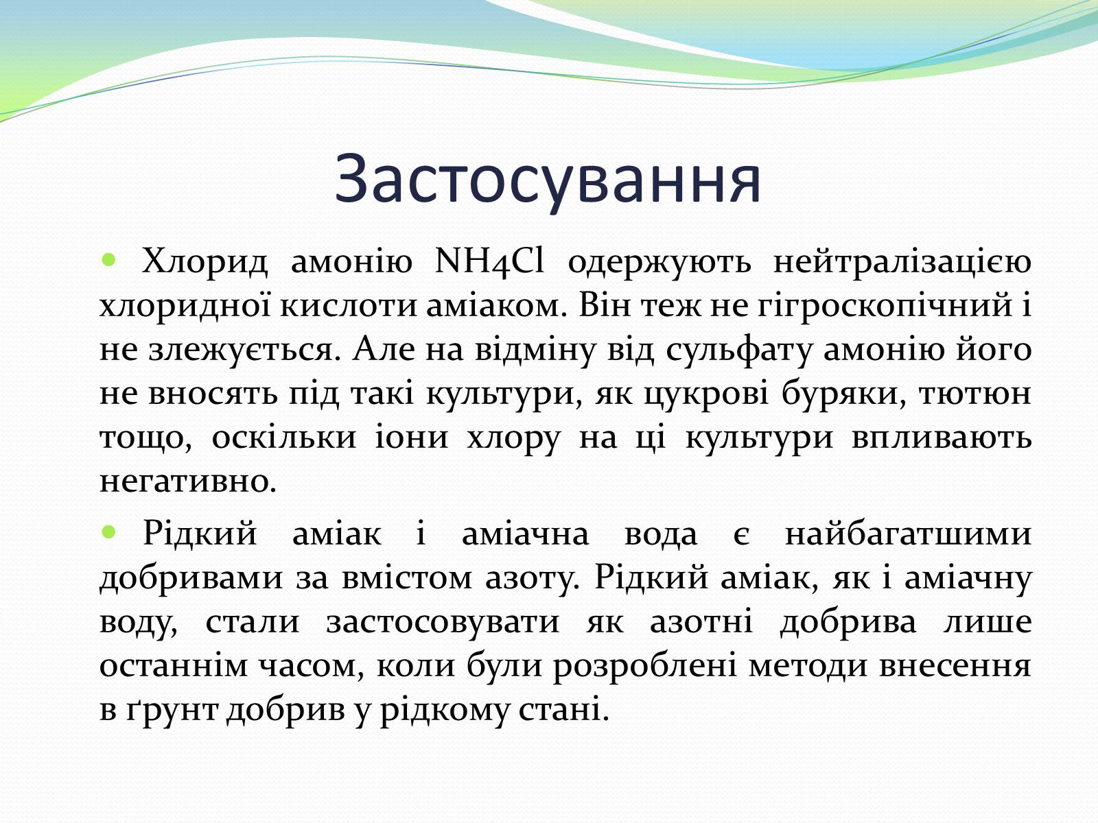 Презентація на тему «Застосування амоніаку і солей амонію» - Слайд #9 Презентація на тему «Застосування амоніаку і солей амонію» - Слайд #9