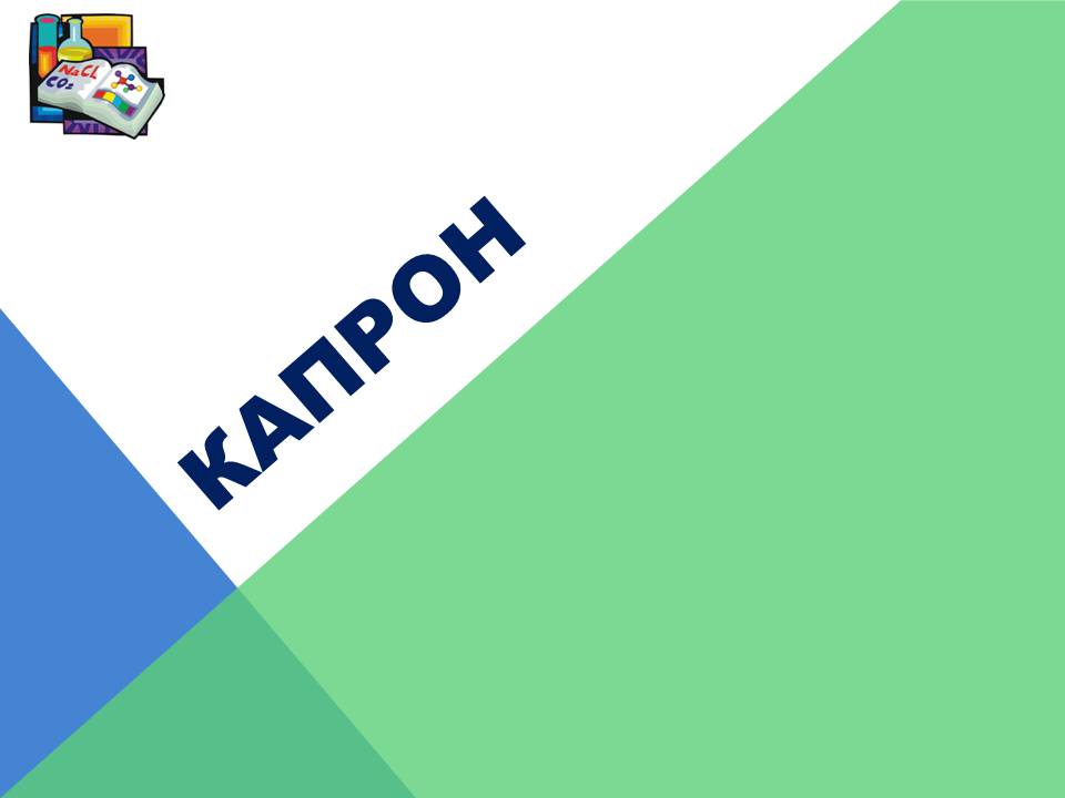 Презентація на тему «Капрон» - Слайд #1 Презентація на тему «Капрон» - Слайд #1