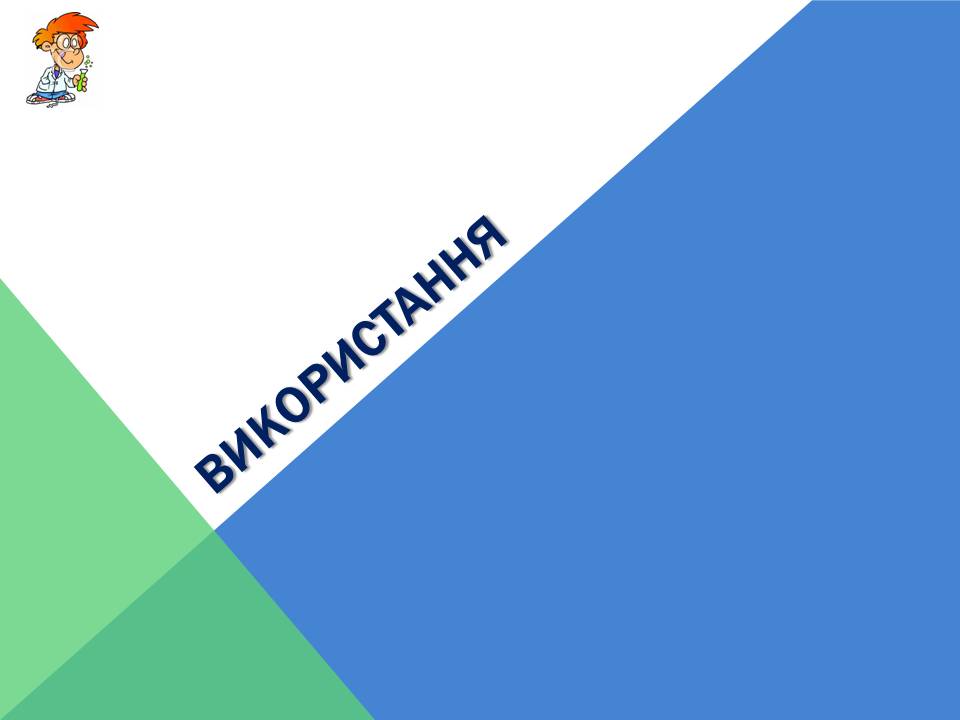 Презентація на тему «Капрон» - Слайд #10 Презентація на тему «Капрон» - Слайд #10