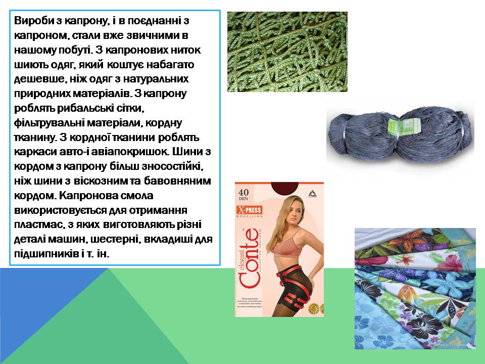 Презентація на тему «Капрон» - Слайд #11 Презентація на тему «Капрон» - Слайд #11