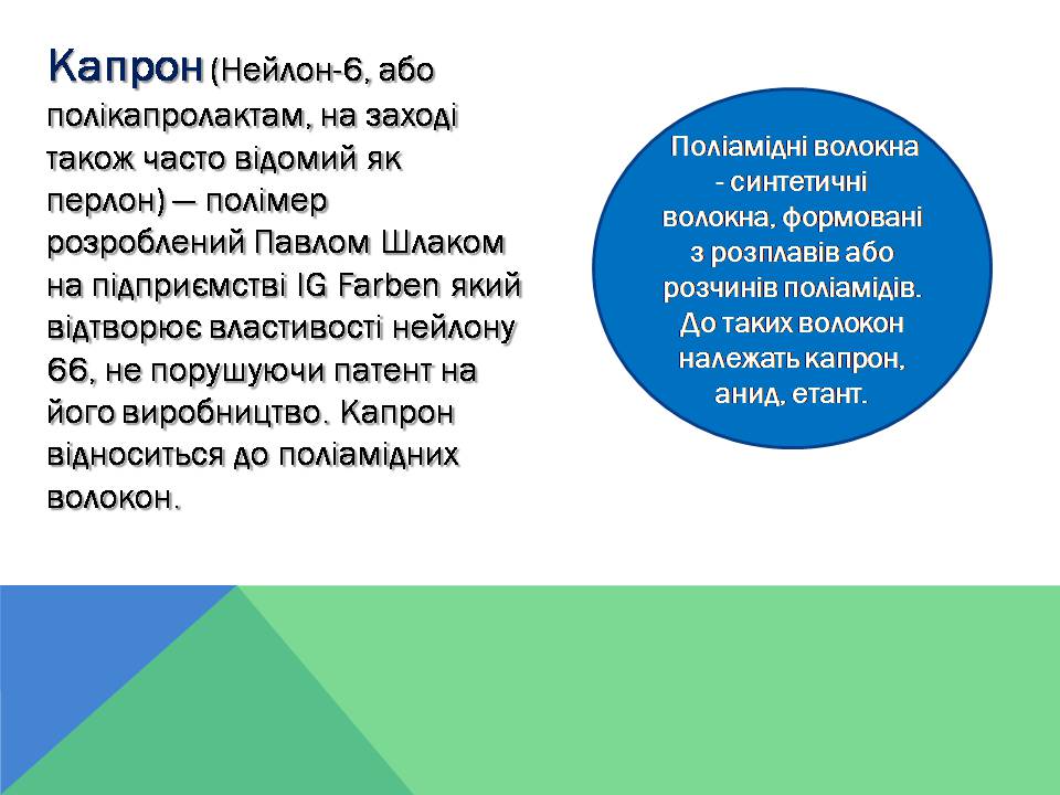 Презентація на тему «Капрон» - Слайд #2 Презентація на тему «Капрон» - Слайд #2