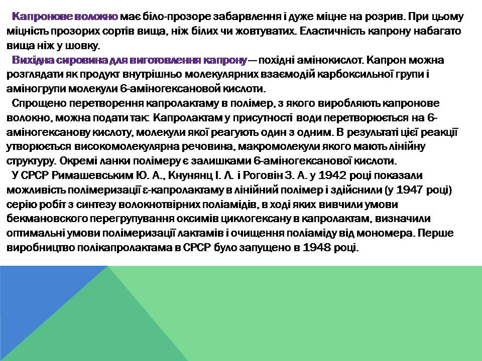 Презентація на тему «Капрон» - Слайд #5 Презентація на тему «Капрон» - Слайд #5