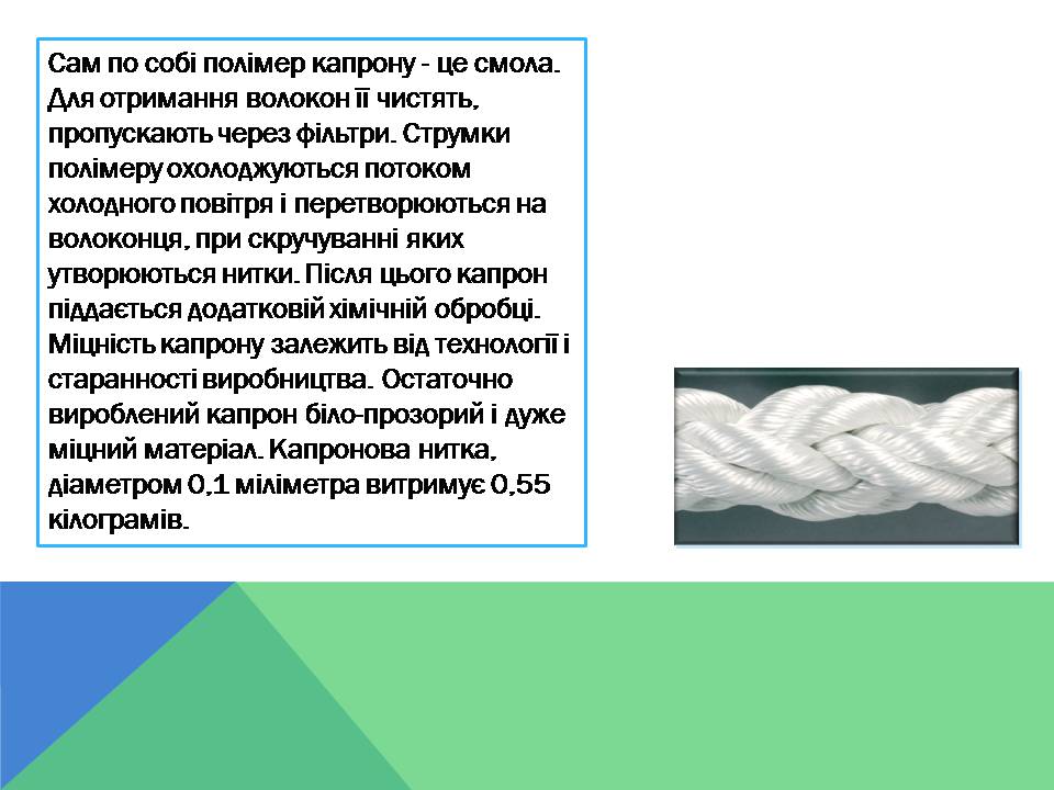 Презентація на тему «Капрон» - Слайд #7 Презентація на тему «Капрон» - Слайд #7