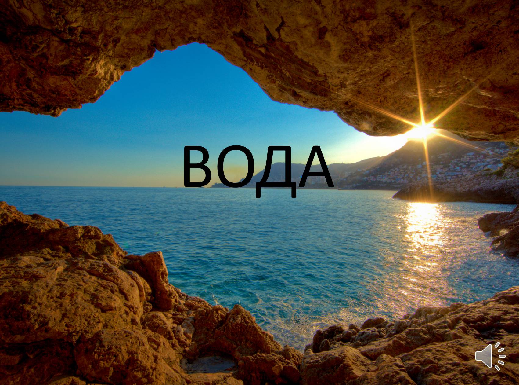 Презентація на тему «Вода» (варіант 8) - Слайд #1 Презентація на тему «Вода» (варіант 8) - Слайд #1