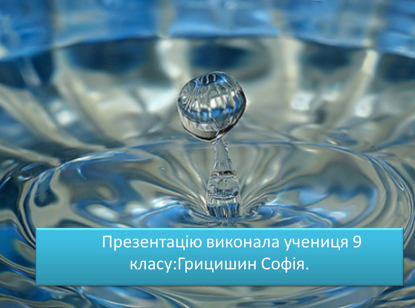 Презентація на тему «Вода» (варіант 8) - Слайд #28 Презентація на тему «Вода» (варіант 8) - Слайд #28