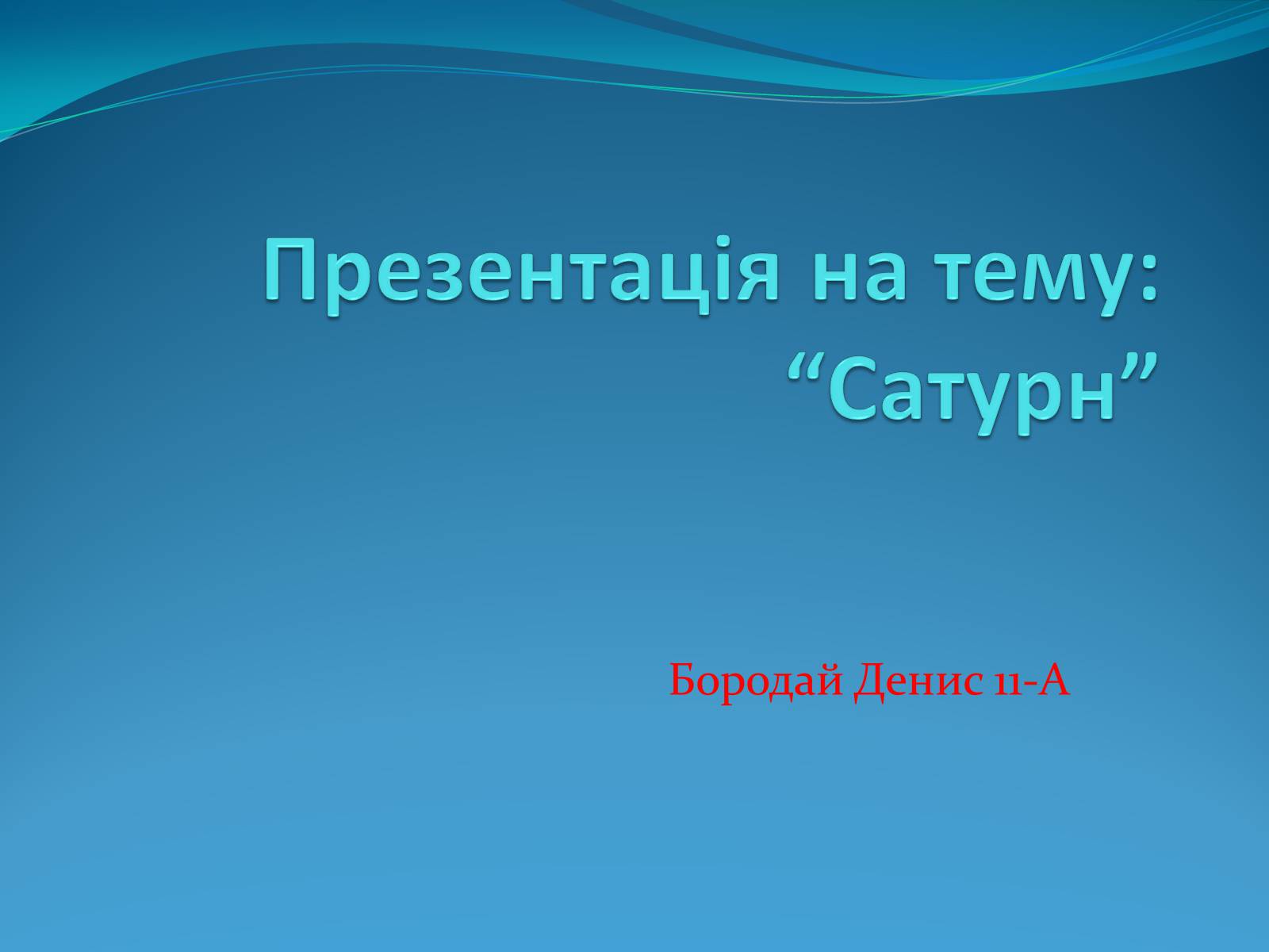 Презентація на тему «Сатурн» (варіант 5) - Слайд #1 Презентація на тему «Сатурн» (варіант 5) - Слайд #1