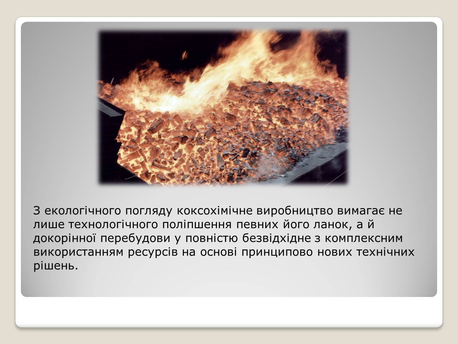 Презентація на тему «Кам’яне вугілля та продукти його переробки» (варіант 2) - Слайд #10 Презентація на тему «Кам’яне вугілля та продукти його переробки» (варіант 2) - Слайд #10