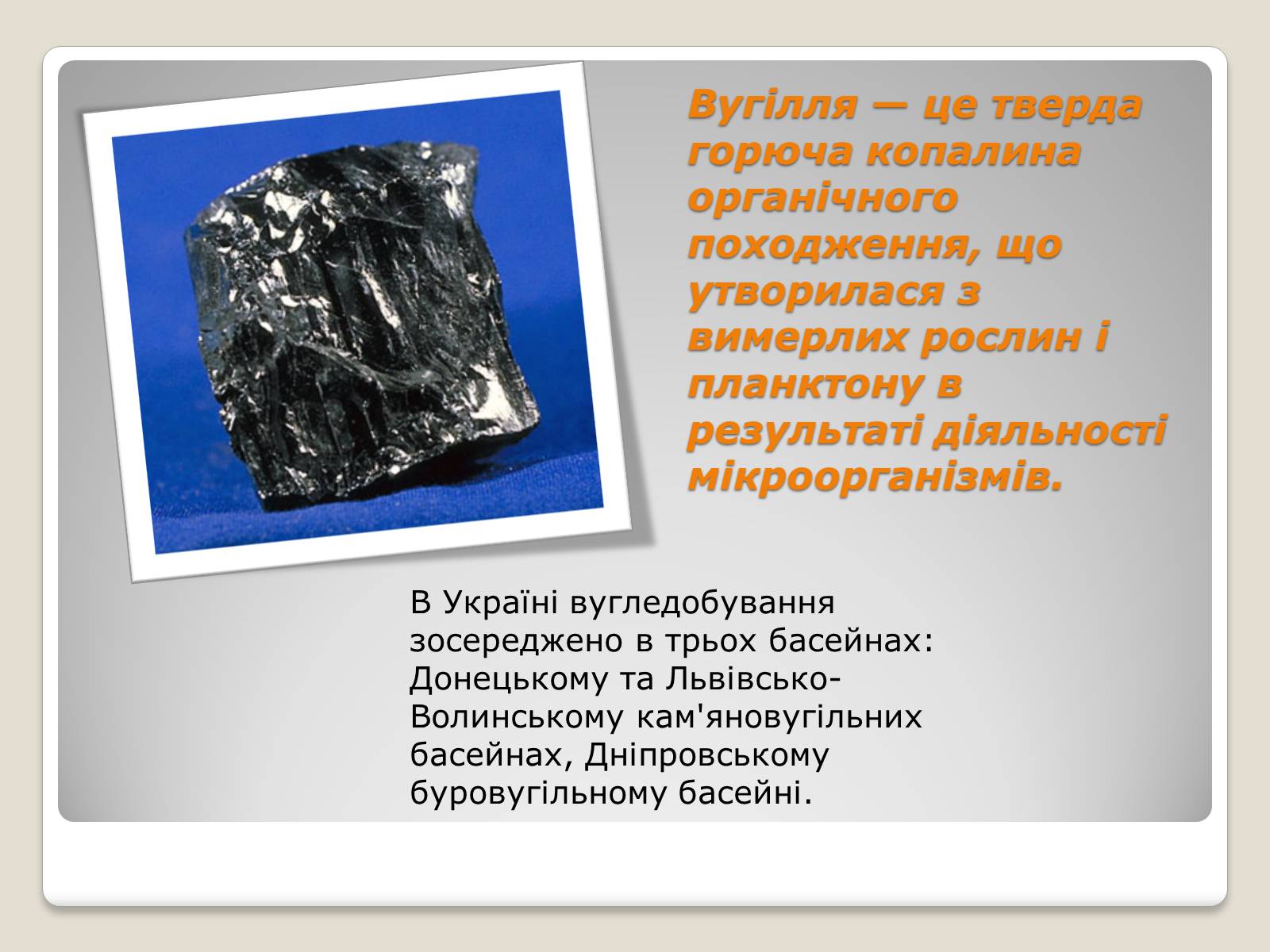 Презентація на тему «Кам’яне вугілля та продукти його переробки» (варіант 2) - Слайд #2 Презентація на тему «Кам’яне вугілля та продукти його переробки» (варіант 2) - Слайд #2