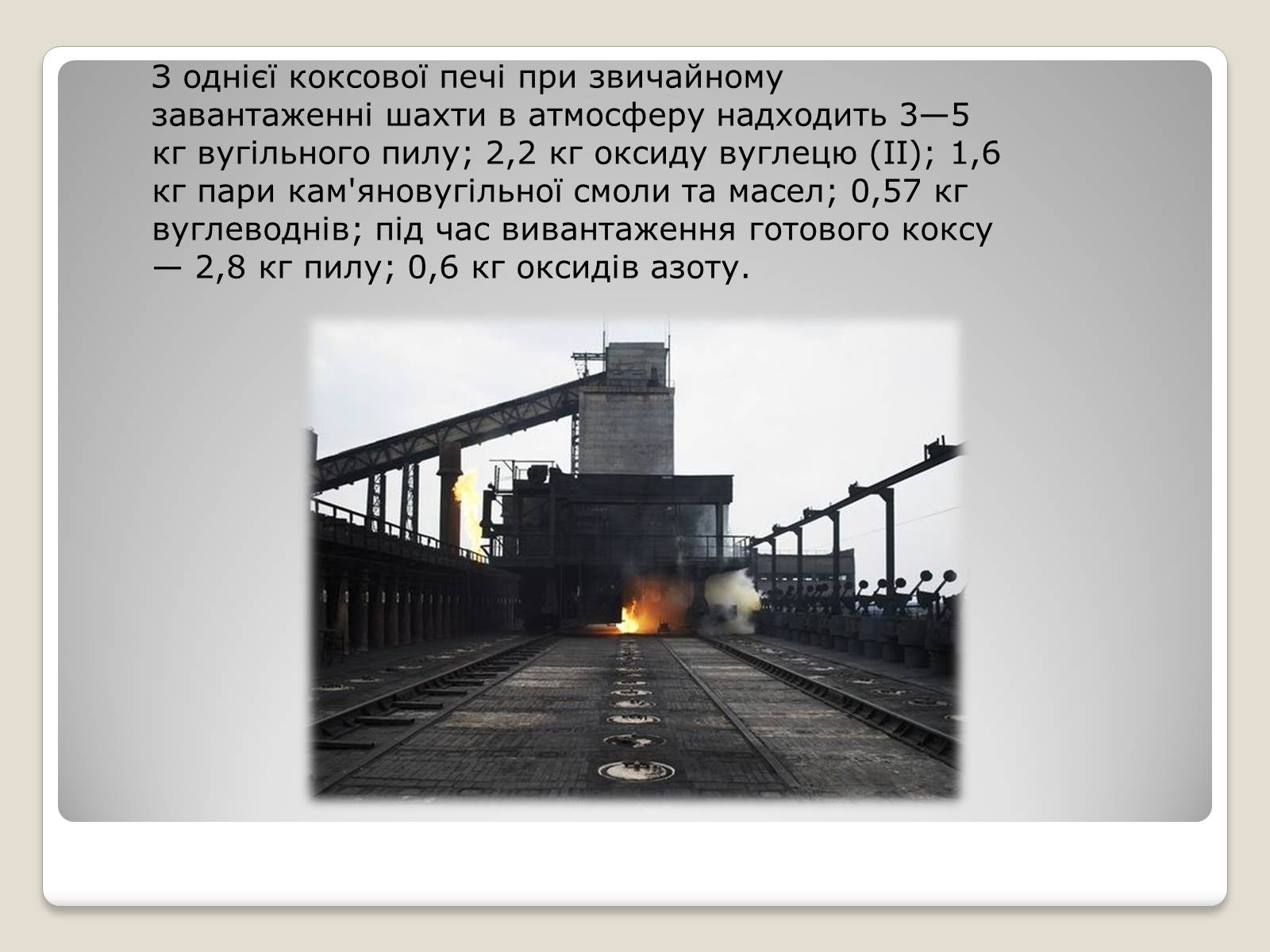 Презентація на тему «Кам’яне вугілля та продукти його переробки» (варіант 2) - Слайд #8 Презентація на тему «Кам’яне вугілля та продукти його переробки» (варіант 2) - Слайд #8